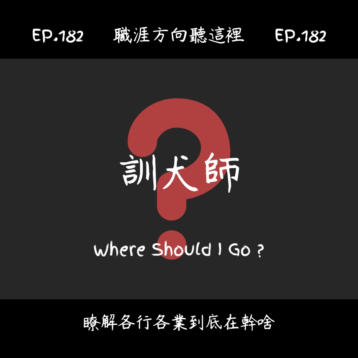 EP.182『訓犬師』適合我嗎？