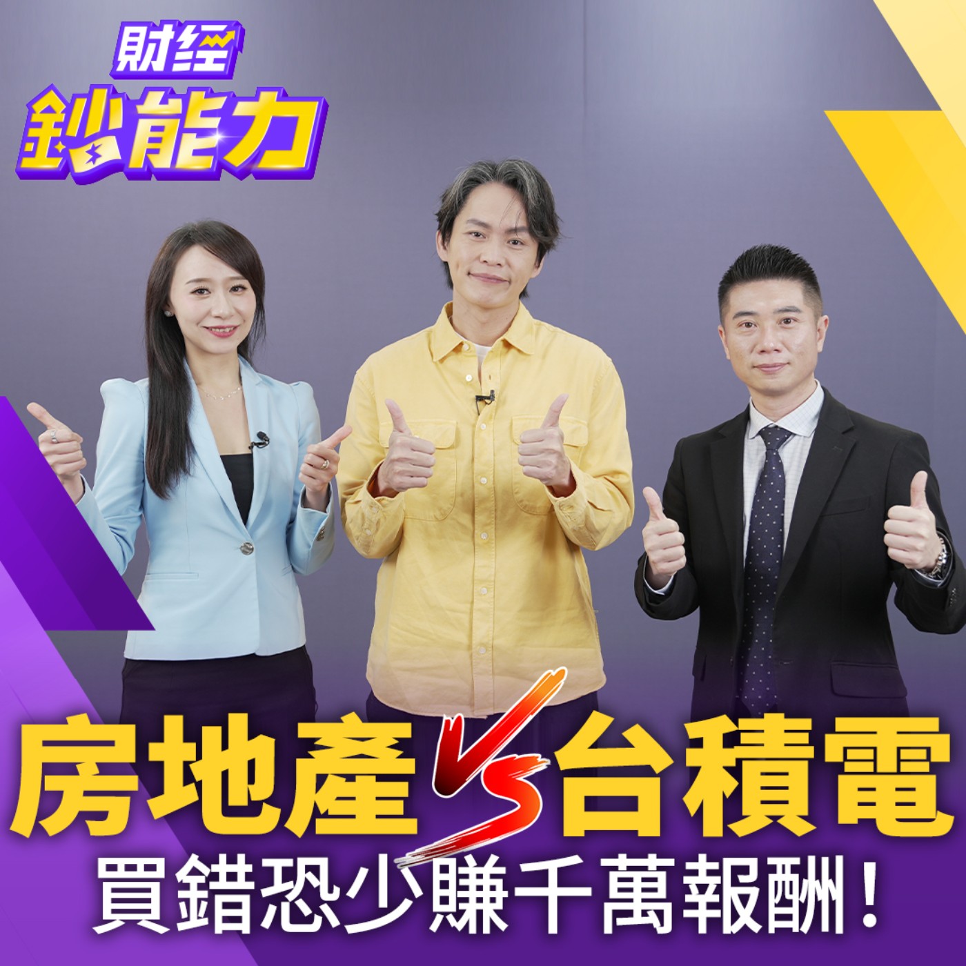 【財經鈔能力】單壓0050能月領30萬？這1招錢滾錢擊敗99%人！