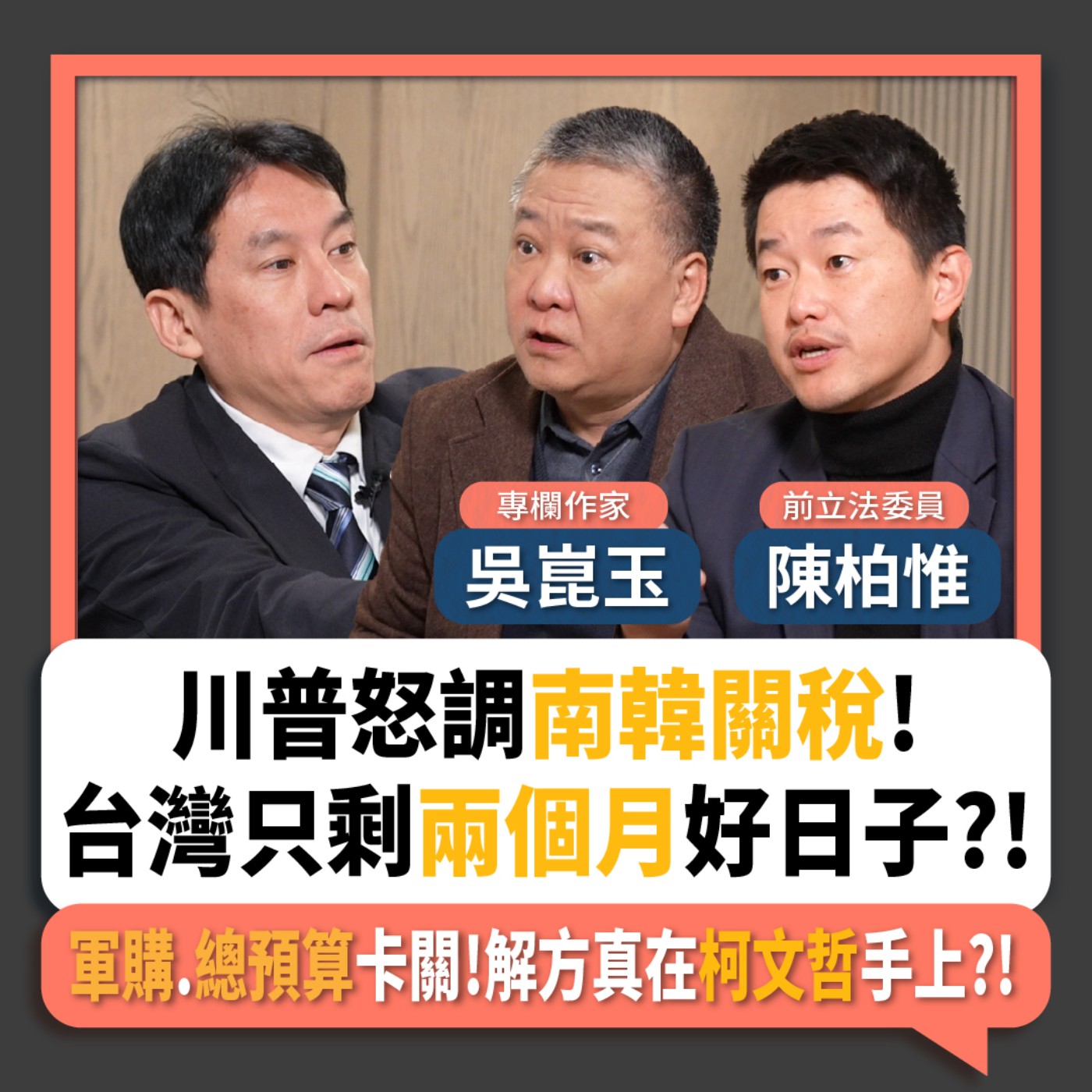 【下班瀚你聊】川普怒調南韓關稅!陳柏惟:台灣只剩兩個月好日子?!軍購.總預算卡關!吳崑玉:解方真在柯文哲手上?!2026-01-28 Ep.348