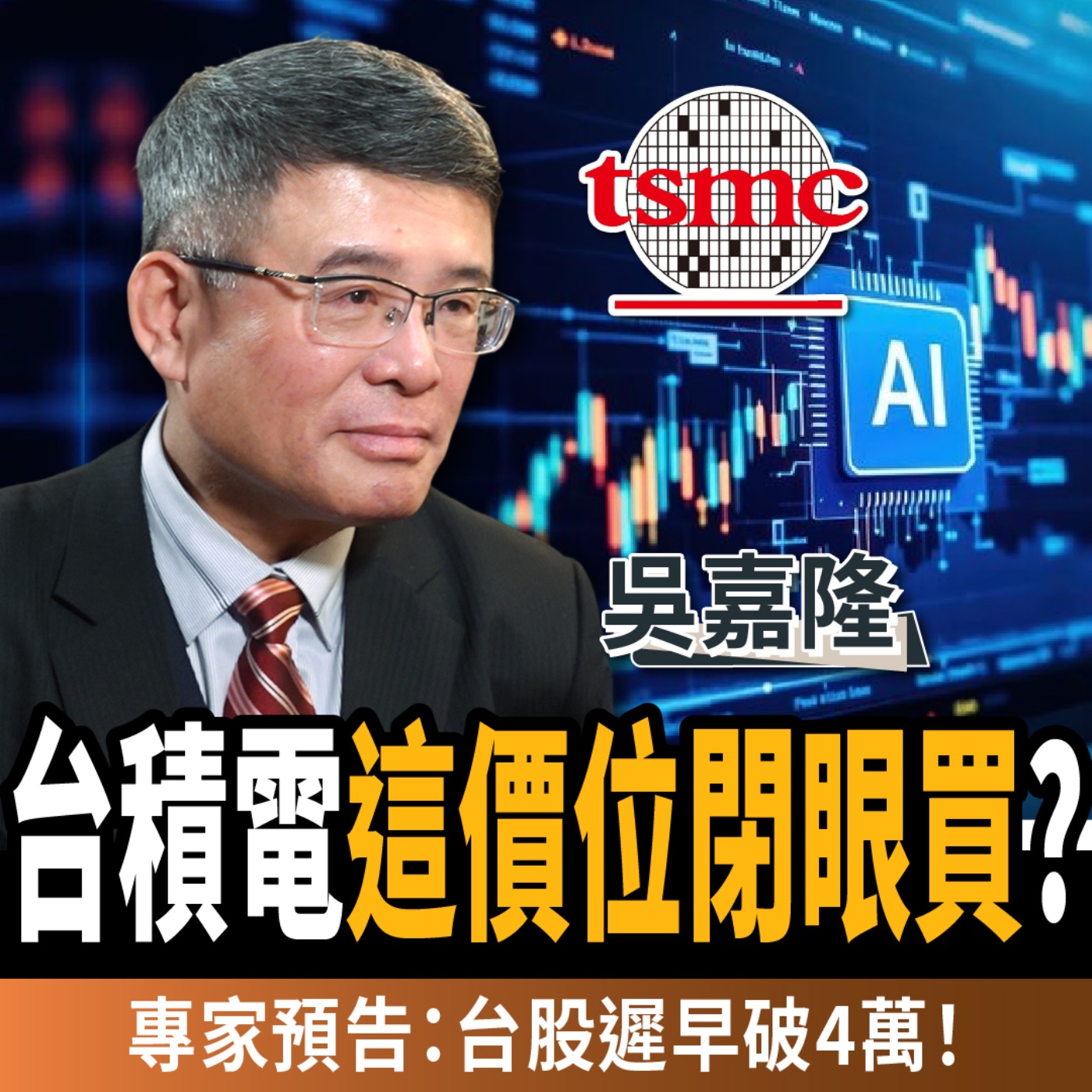 【下班經濟學_商戰】專家：台積電這價位閉眼買！台股遲早破4萬點！AI革命投資全攻略 ft.吳嘉隆