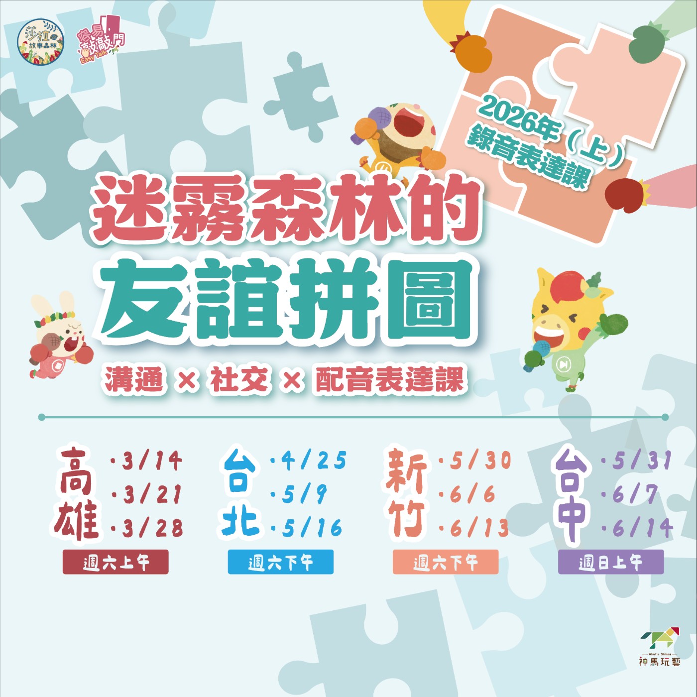 S6 EP.08🧩《迷霧森林的友誼拼圖》｜社交 × 表達 × 配音體驗課(課程口播)