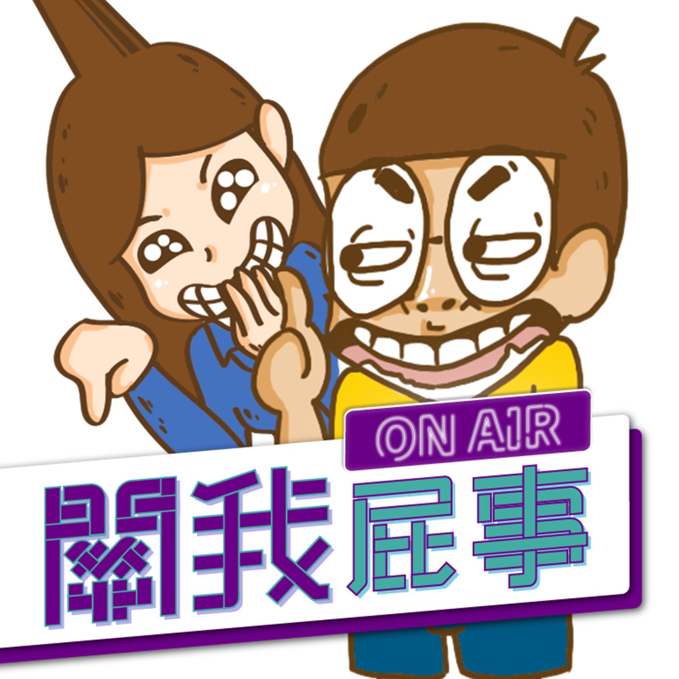 【關我屁事ep.25】如何擺脫機掰同事主管？這集一定要聽！(feat.Mina吳允婷)