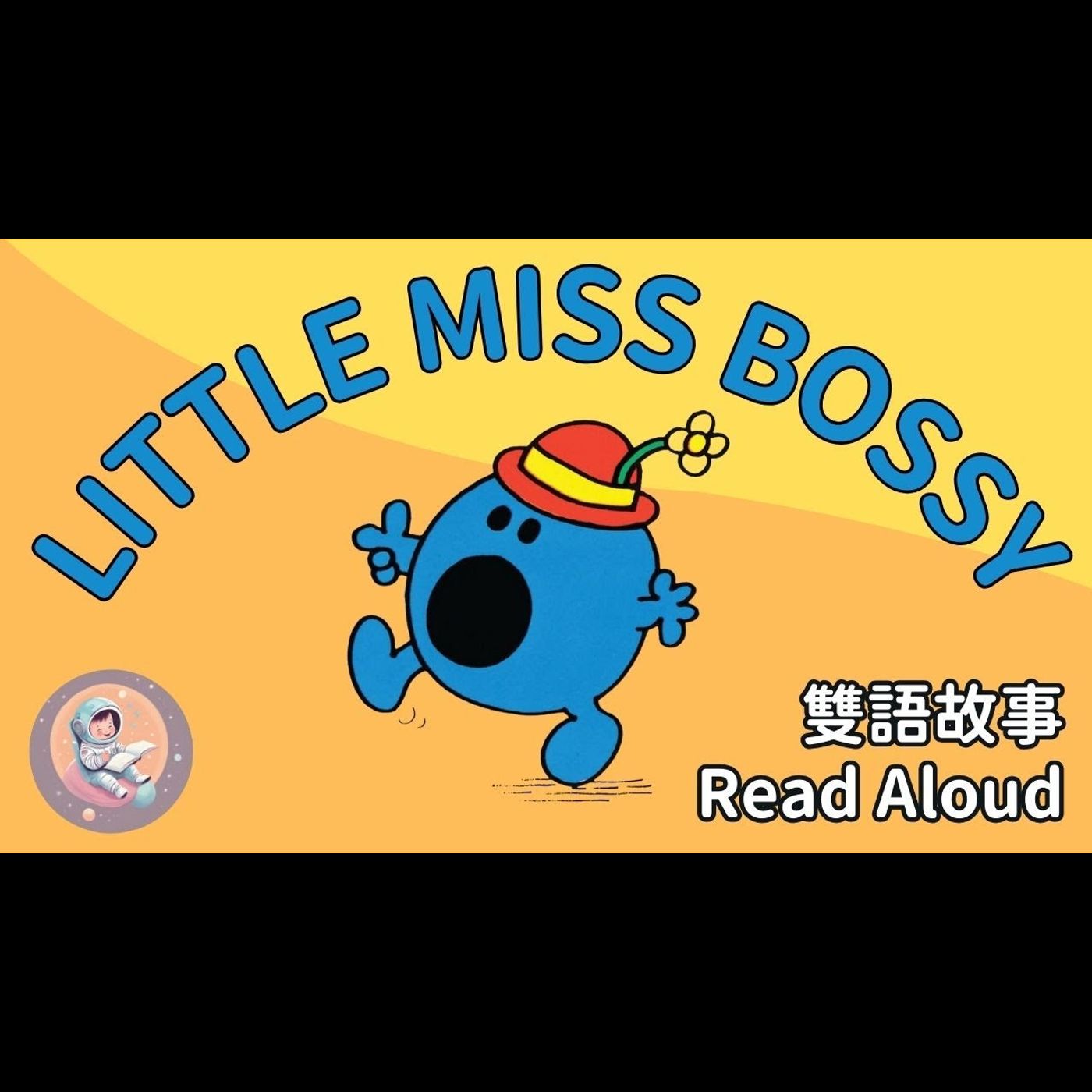 《Little Miss Bossy 愛命令小姐｜中英雙語繪本｜用故事學會有禮貌｜好好說話 × 英文學習》