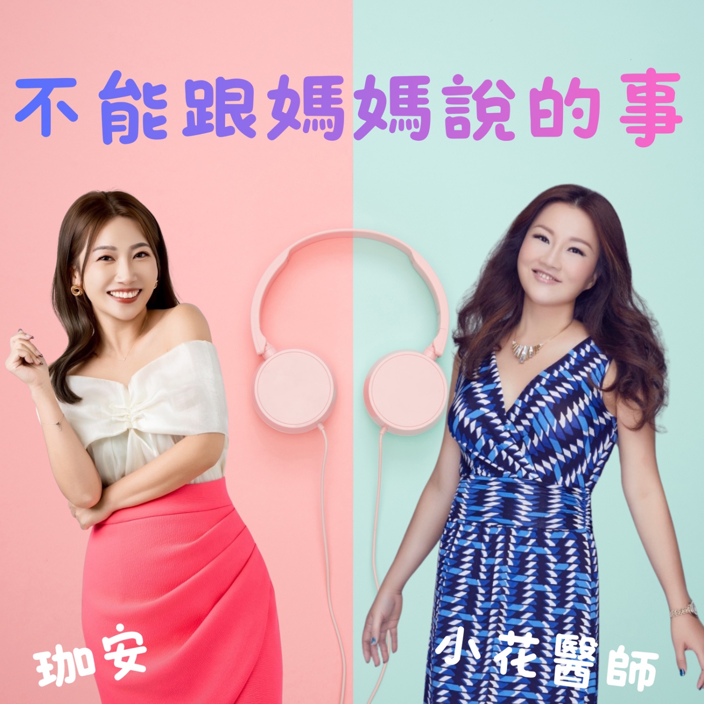 不能跟媽媽說的事 cover art