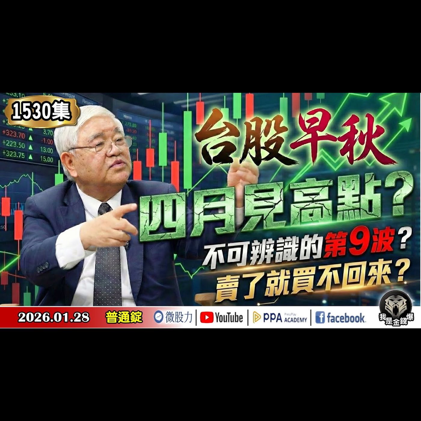 台股早秋?4月見高點?不可辨識的第9波?賣了就買不回來?《我是金錢爆》普通錠 2026.0128 #大K分析師(曾煥文)#杜金龍 #王兆立(台股|台積電|記憶體|財報|創高) 台股早秋?4月見高點?不可辨識的第9波?賣了就買不回來?《我是金錢爆》普通錠 2026.0128 #大K分析師(曾煥文)#杜金龍 #王兆立(台股|台積電|記憶體|財報|創高)