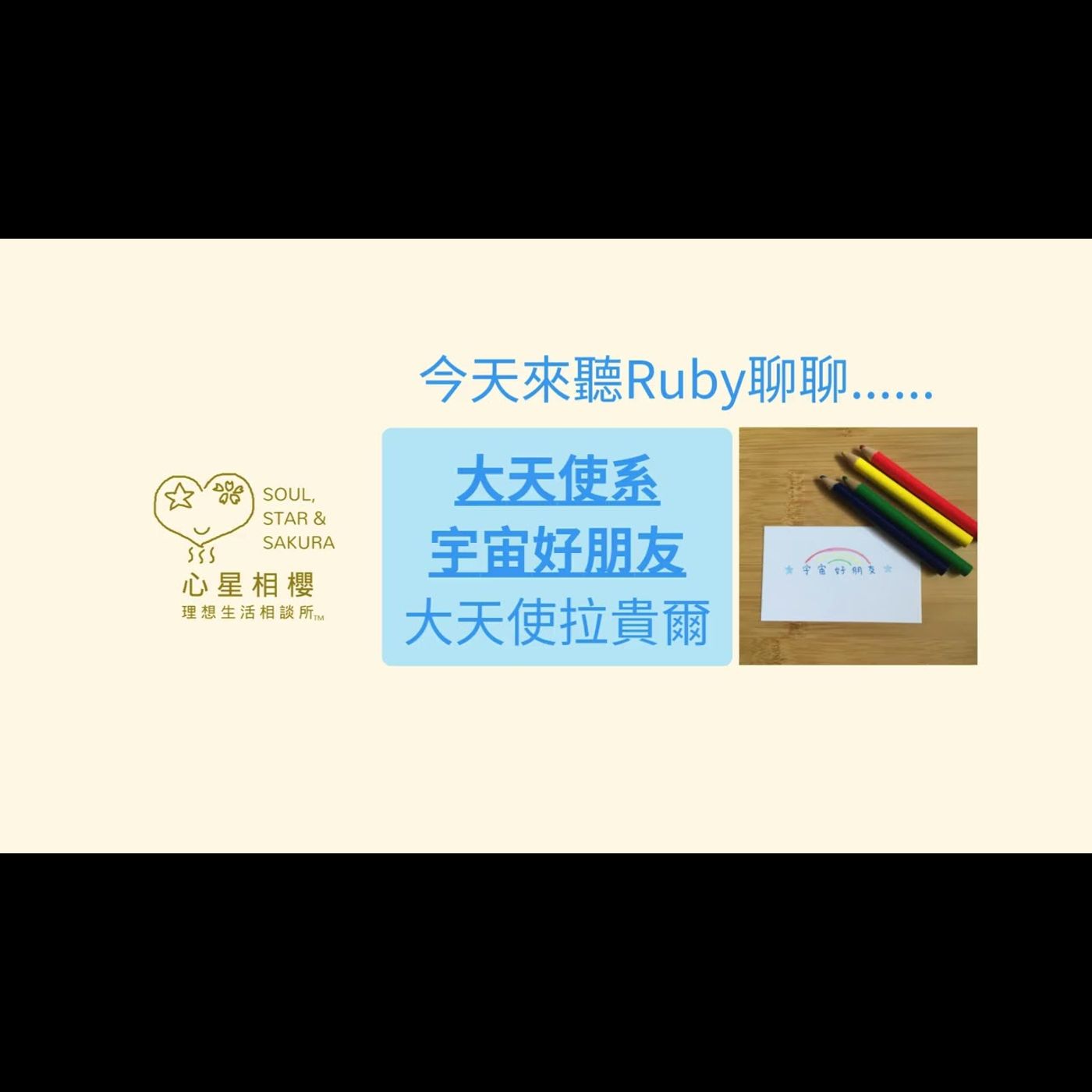 大天使系宇宙好朋友 – 大天使拉貴爾