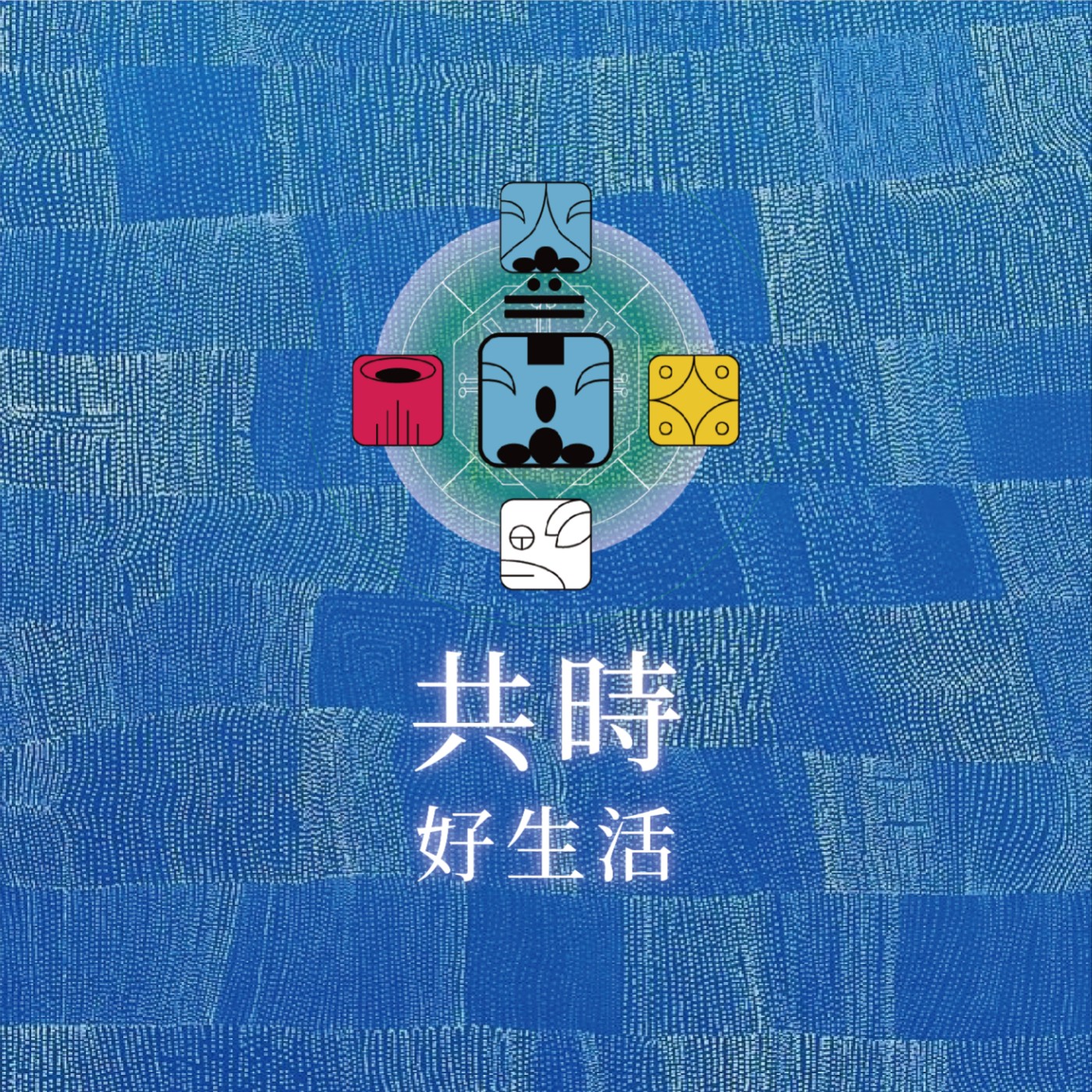 共時好生活｜當我們進入心流，其實我們正在與生命本身共同的合作 episode artwork