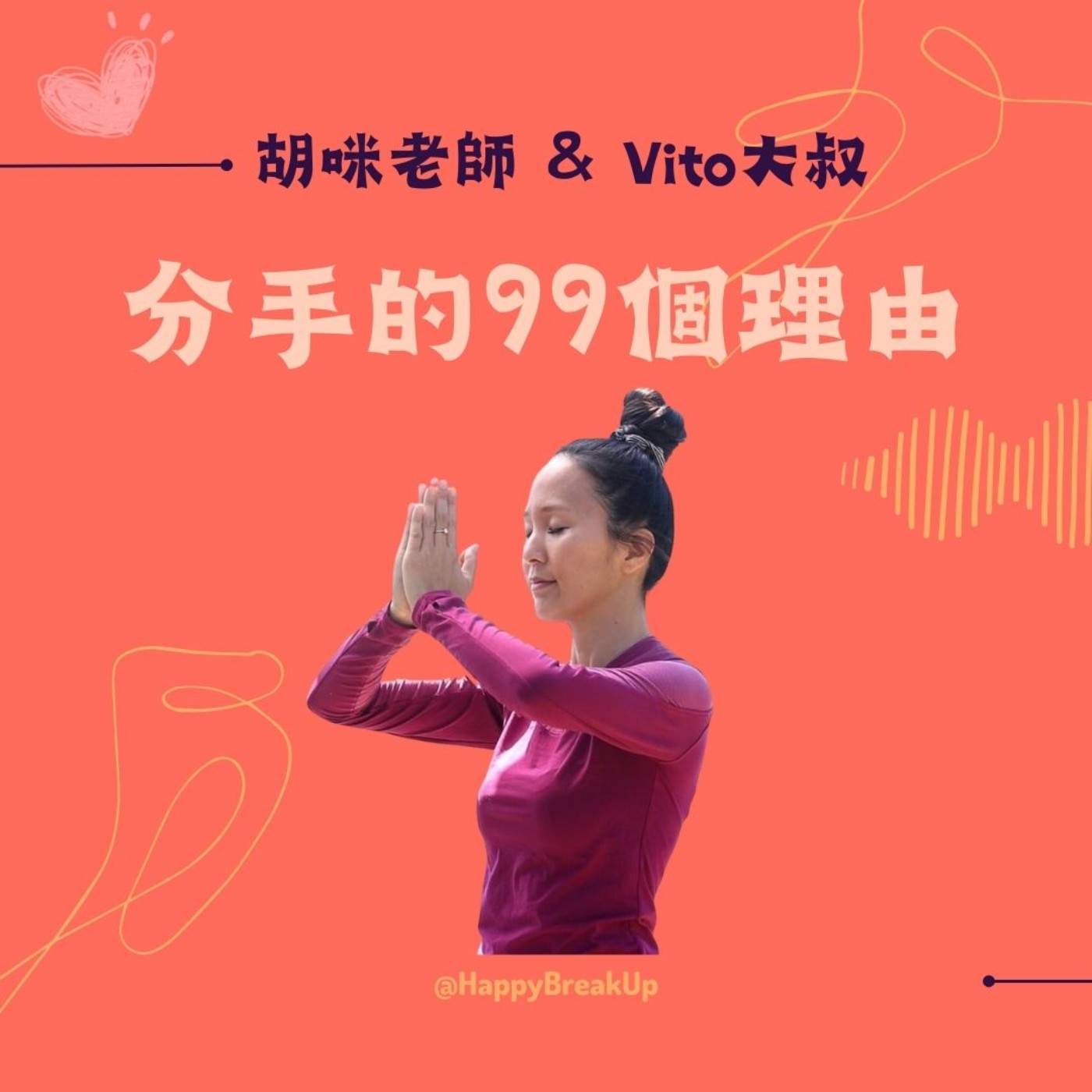 S3.EP70｜伴侶越來越像室友？譚崔帶你把愛的感覺找回來 feat. 脈動譚崔唯一華人傳承者 Carol 老師