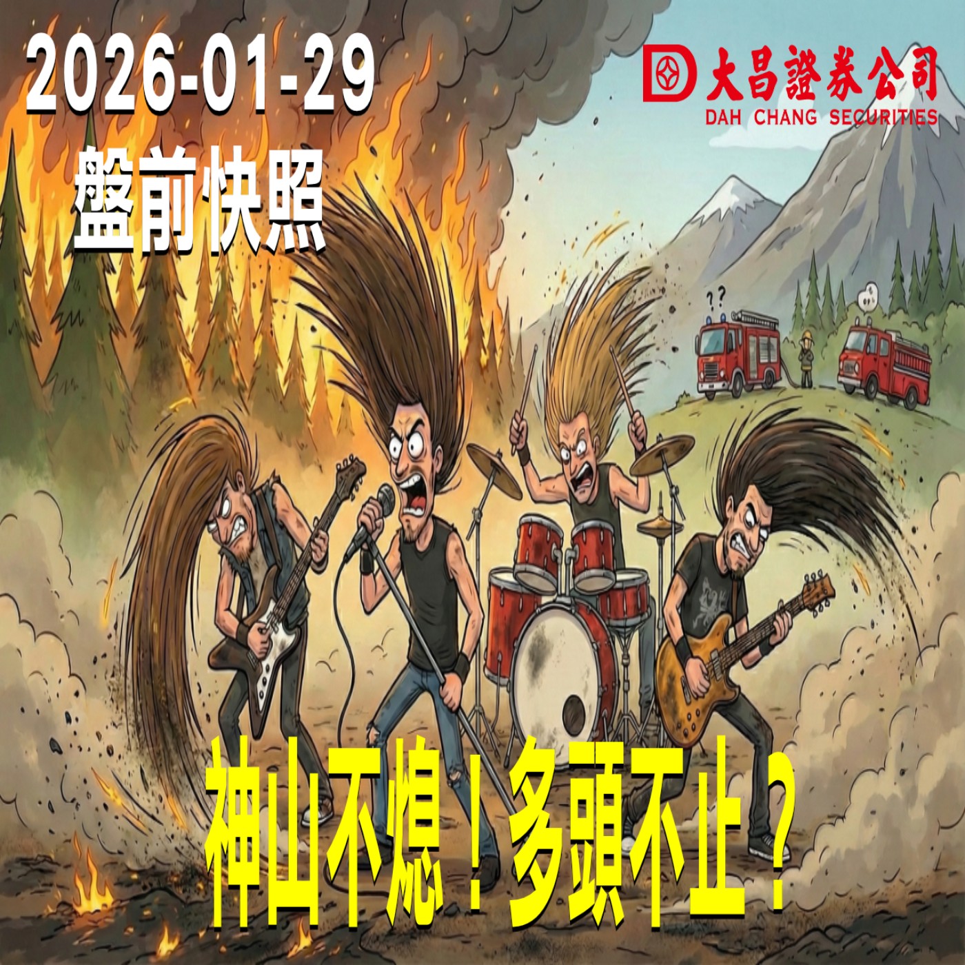 【大昌證券】2026年01月29日 盤前快照: 神山不熄！多頭不止？ episode artwork