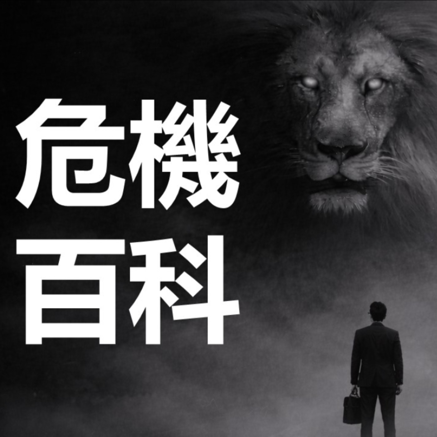 第442集：當兒子被指控在學校長期霸凌同學，我該怎麼處理？(1)