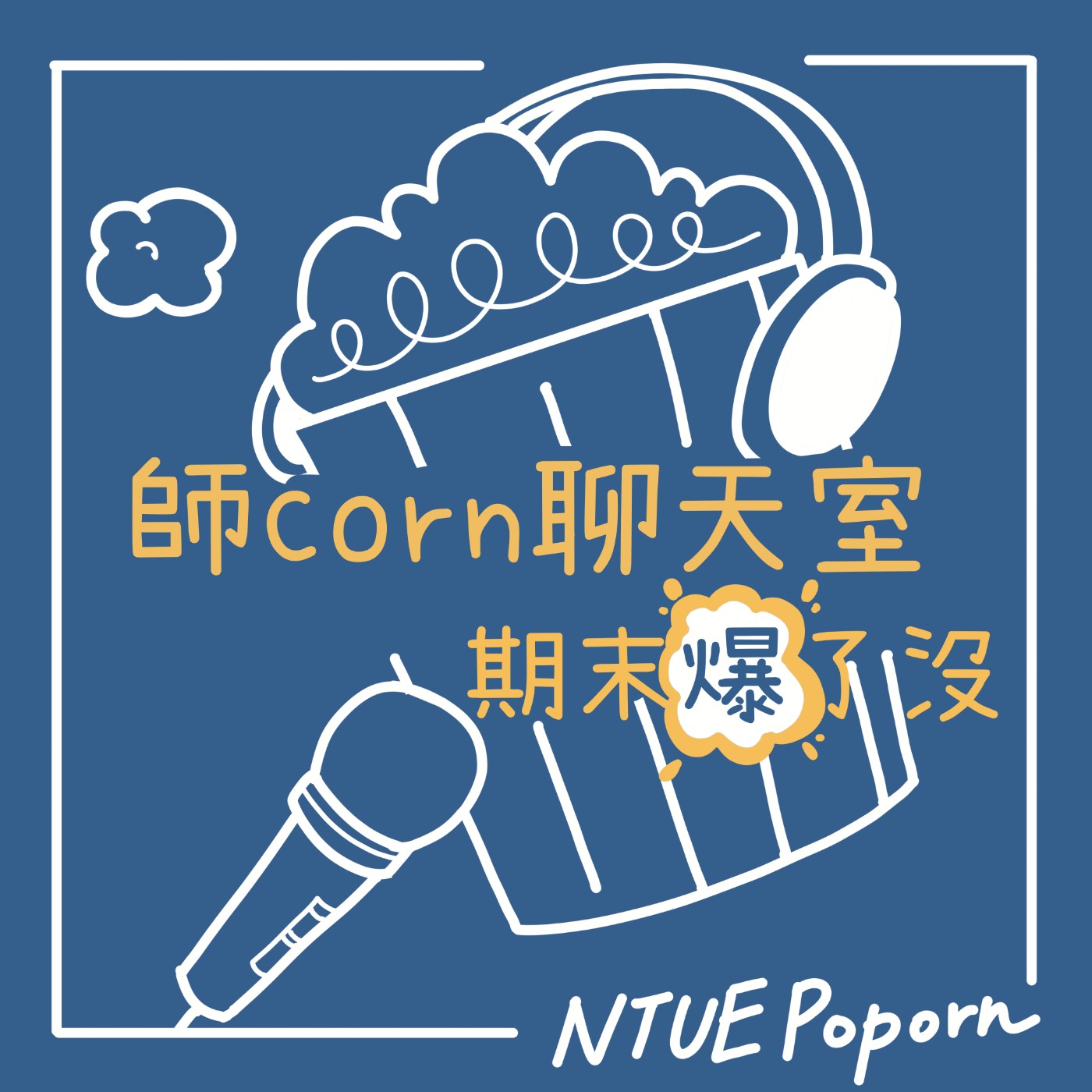 【第二季 – 期末爆了沒】EP5｜ADHD被看見的那一天 ft. 宋致靜心理師(下)