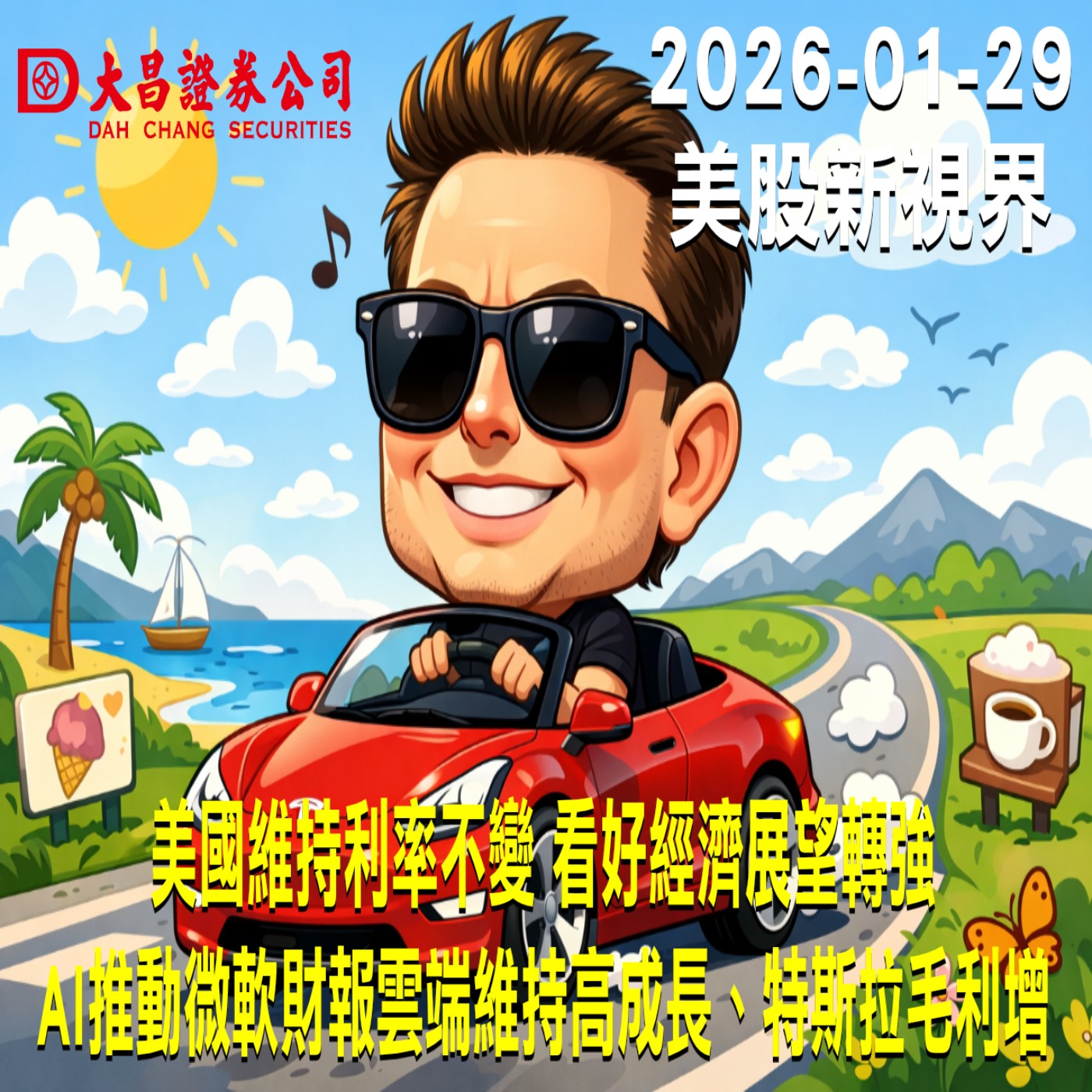 【大昌證券】2025年1月29日美股新視界：美國維持利率不變 看好經濟展望轉強  AI推動微軟財報雲端維持高成長、特斯拉毛利增