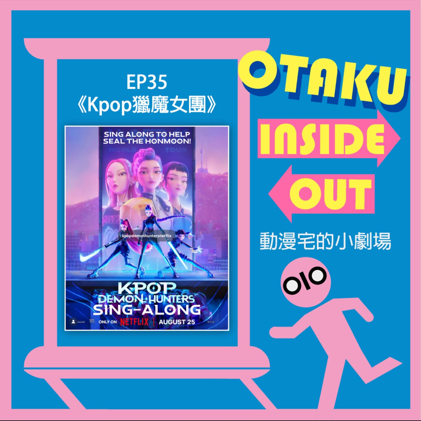 EP35｜《Kpop獵魔女團》