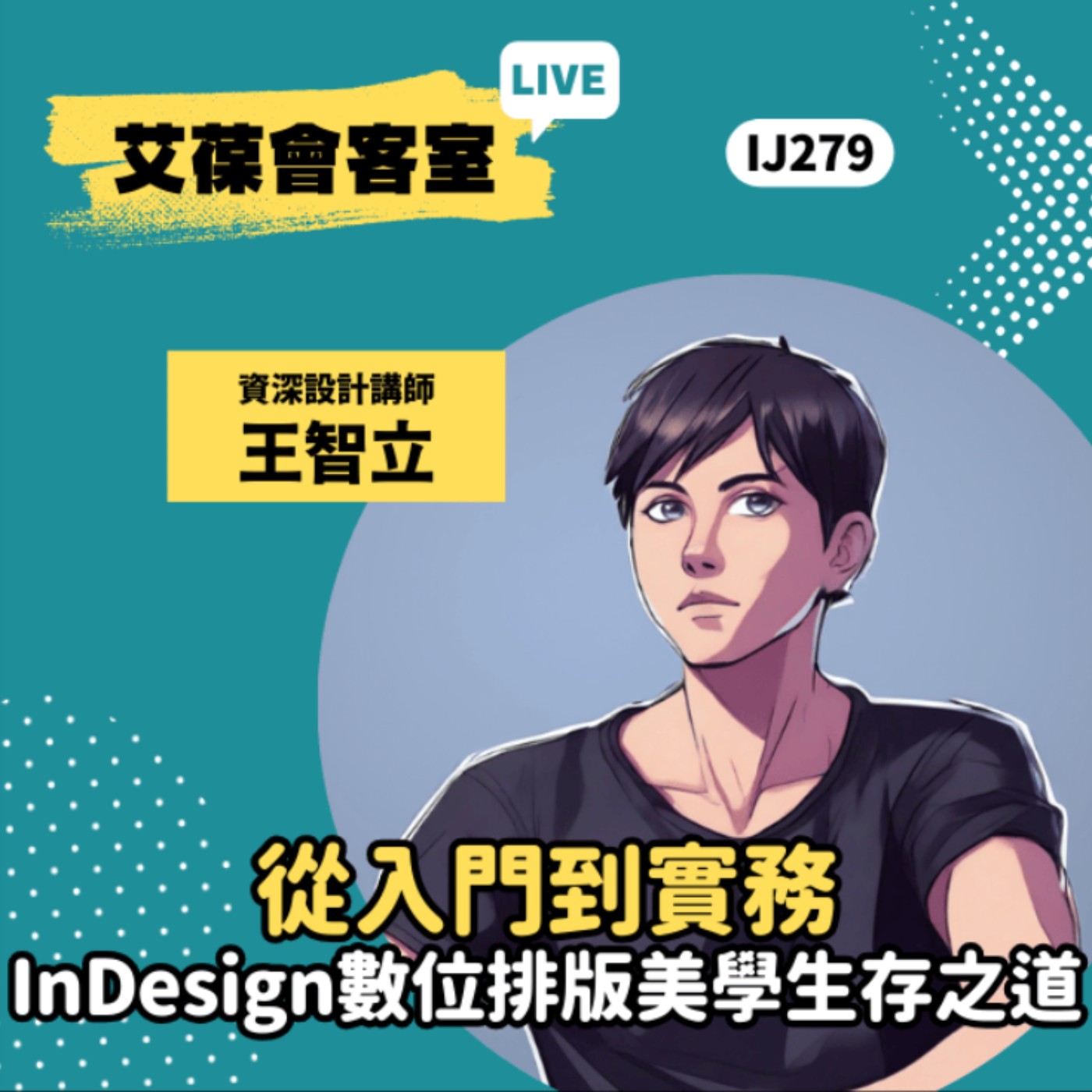 從入門到實務，InDesign 數位排版美學生存之道《艾葆會客室》資深設計講師 王智立、台科大圖書編輯主任 黃曦缗 episode artwork