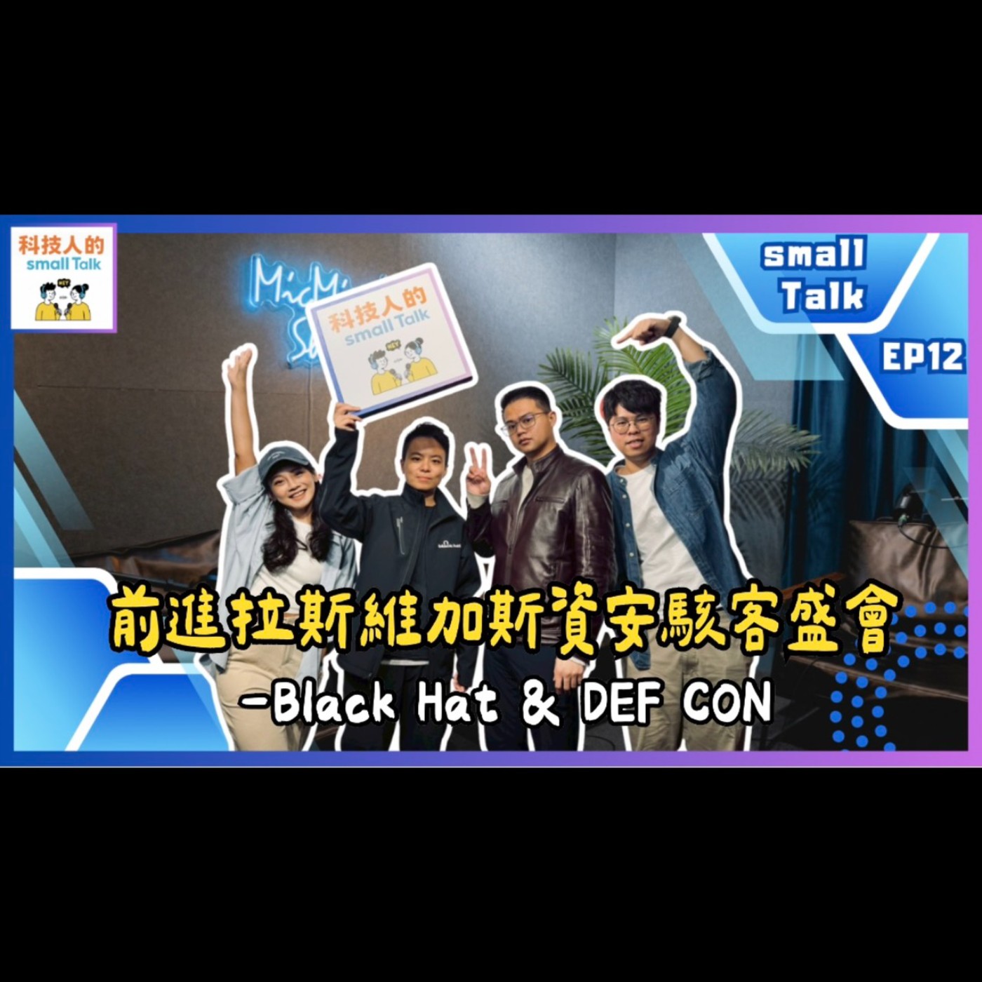 Ep.12【Daily Talk】前進拉斯維加斯!資安駭客盛會-Black Hat & DEF CON Ep.12【Daily Talk】前進拉斯維加斯!資安駭客盛會-Black Hat & DEF CON