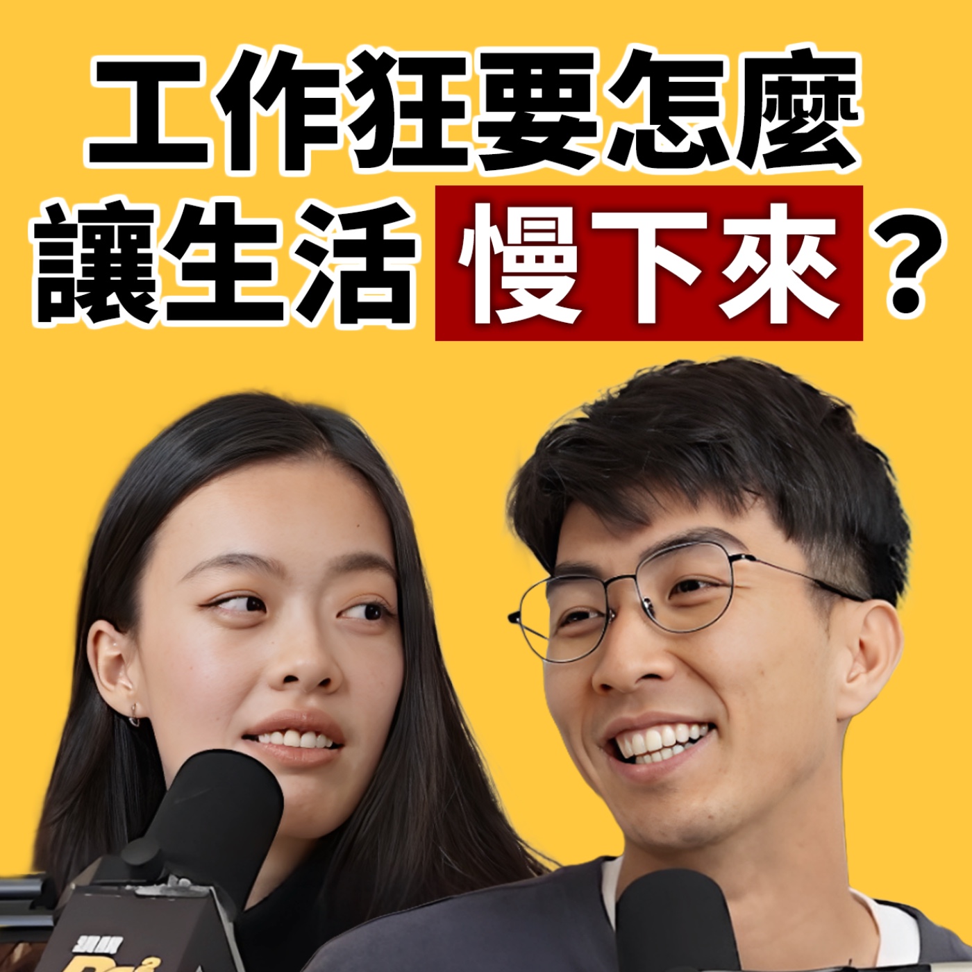 EP145｜我們超會工作，卻超不會休息！到底要怎麼讓自己慢下來？ feat. Winnie