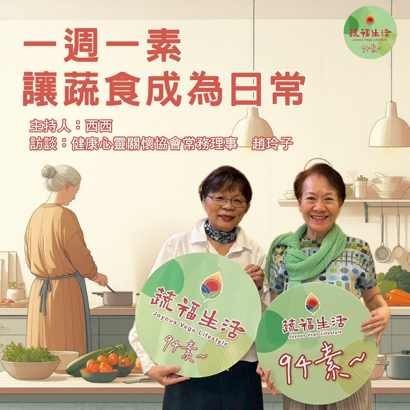 蔬福生活94素／西西 EP13｜一週一素 讓蔬食成為日常