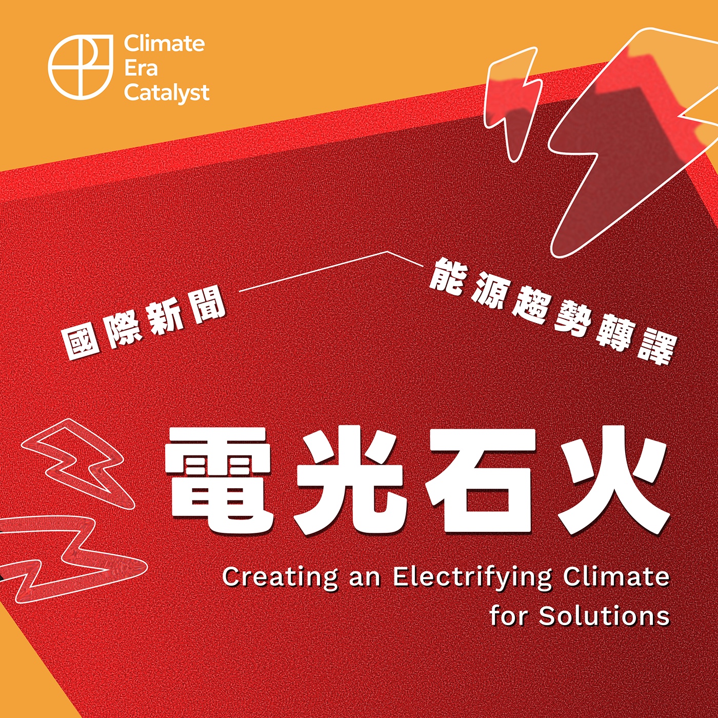 電光石火 BY. 氣候對策協會 Climate Era Catalyst podcast artwork