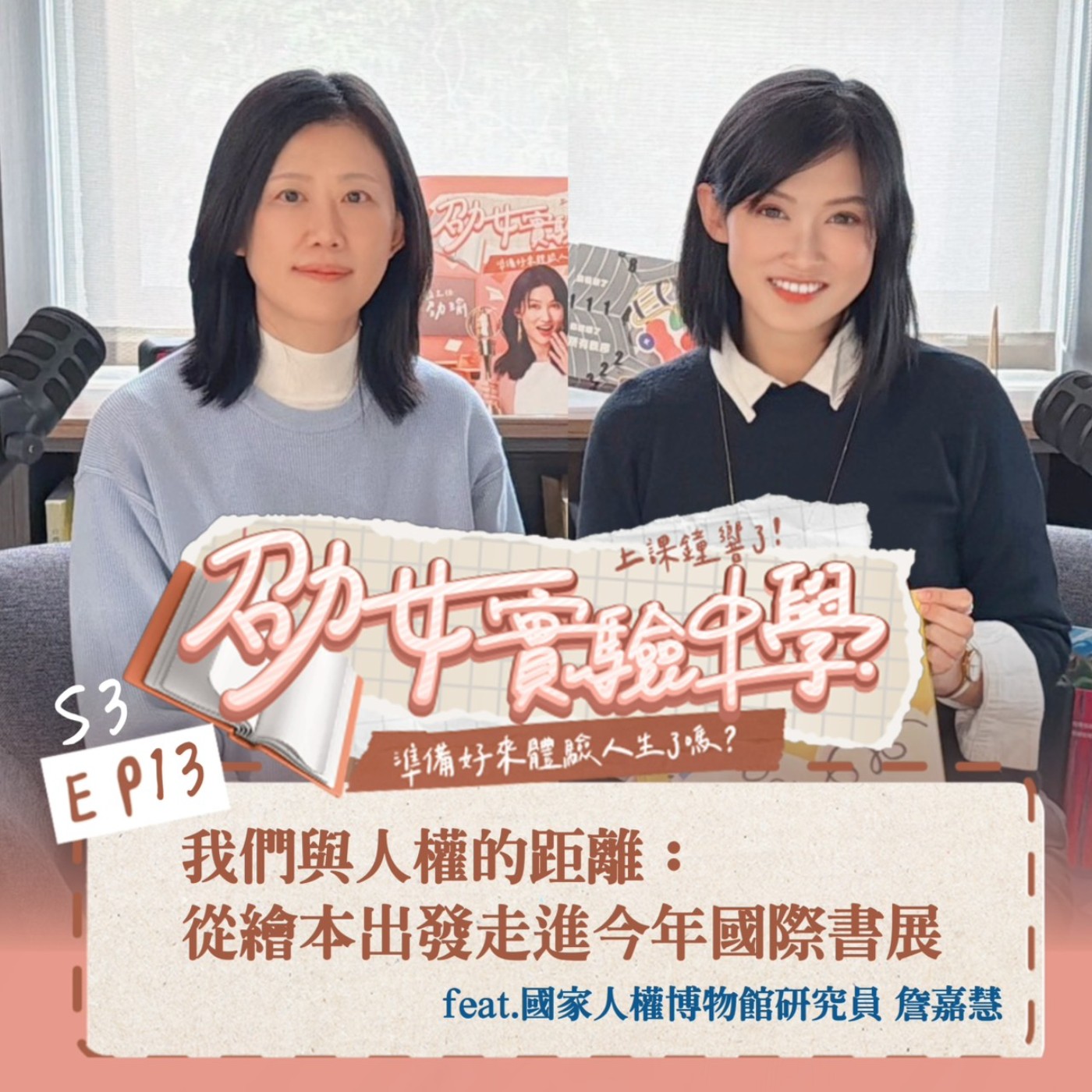 S3EP13｜【劭女講堂】我們與人權的距離：帶你從繪本出發 走進今年國際書展 feat.國家人權博物館研究員 詹嘉慧 episode artwork