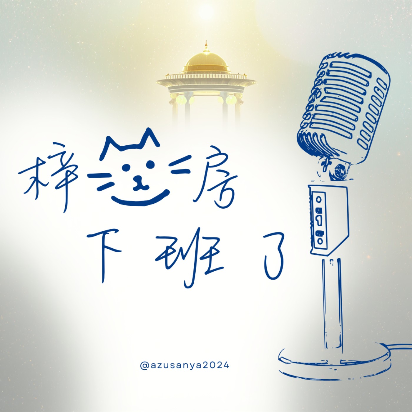 S2E2｜我們為什麼要把手機沒收，才能好好讀書，以及「精神時光屋」