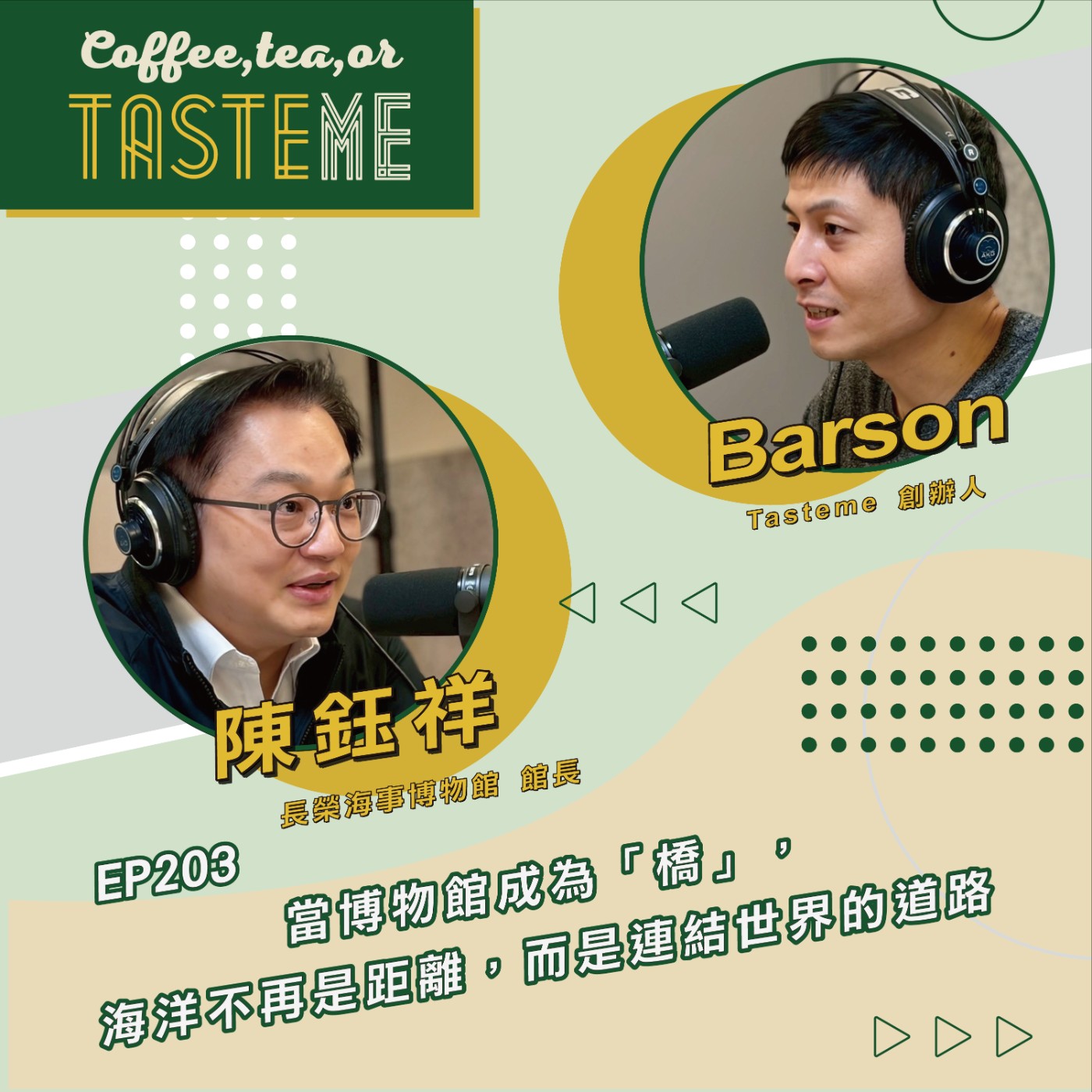 EP203 l【長榮海事博物館館長 陳鈺祥 x Barson】當博物館成為「橋」，海洋不再是距離，而是連結世界的道路