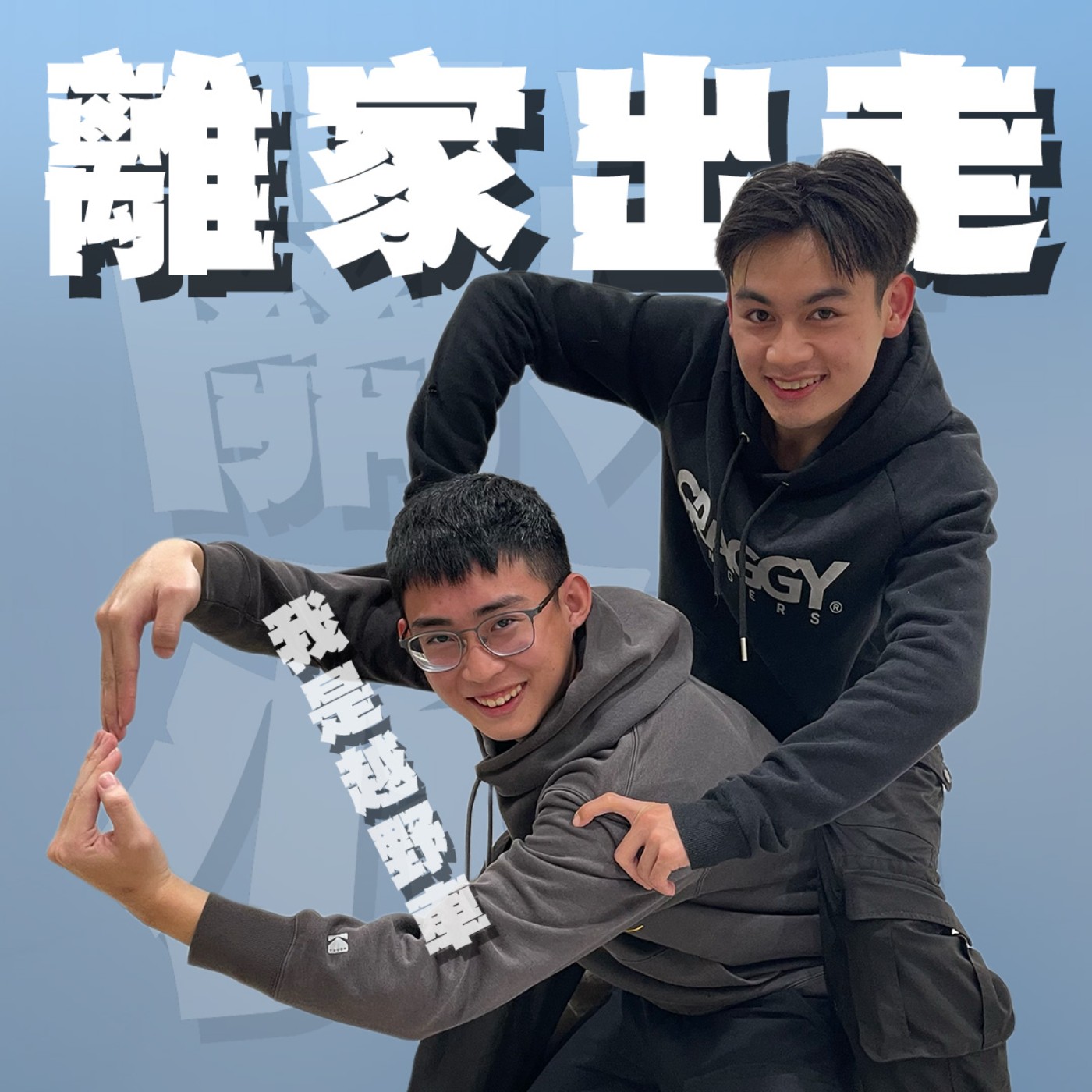 人生關鍵字EP64｜離家出走｜九歲就練車、上節目拼到壓力有多大！狼爸的威壓真的只穿著內褲都想衝出家門！Feat.紹綸