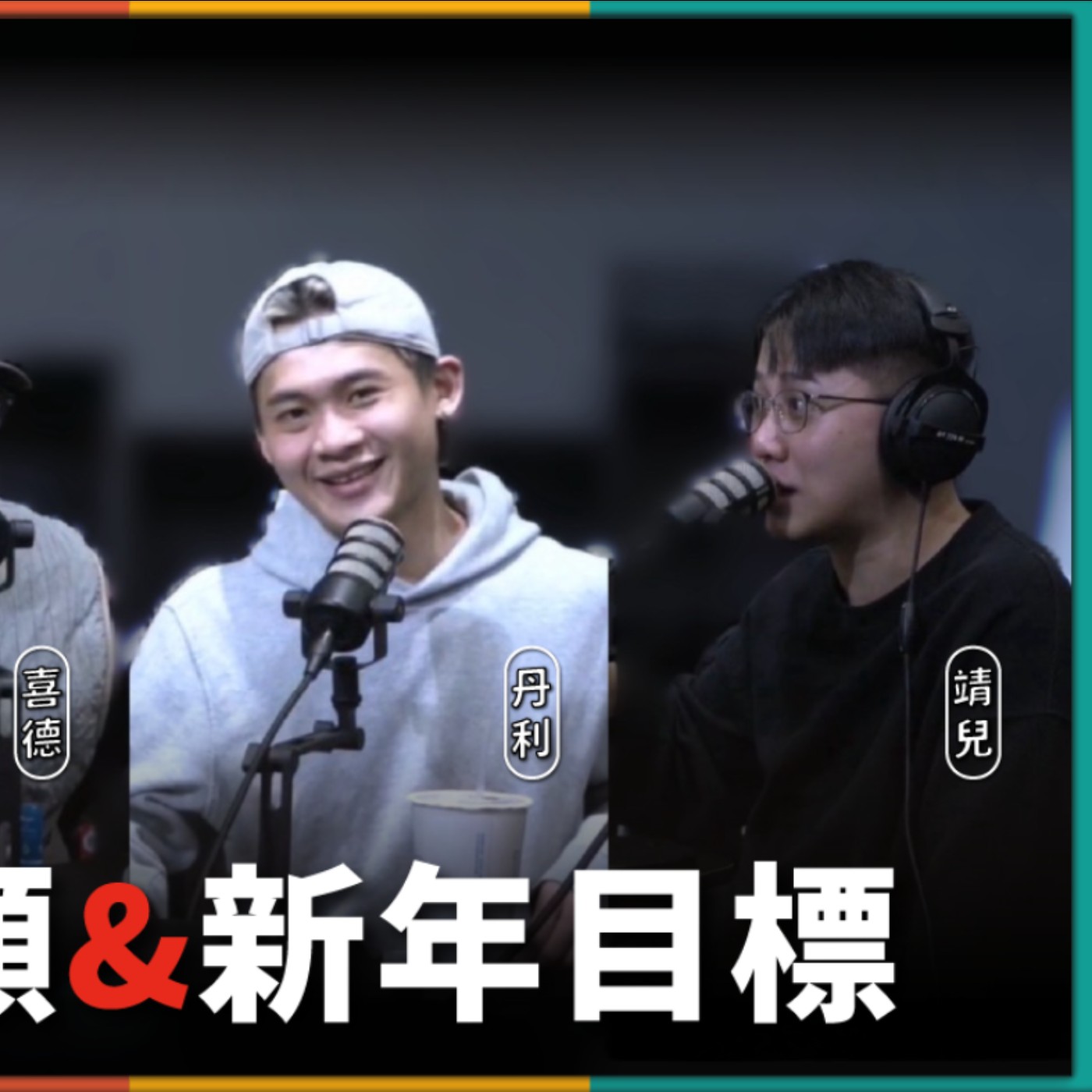 娛人的喜劇日常EP.92｜2025娛人檢討會！2026全新目標