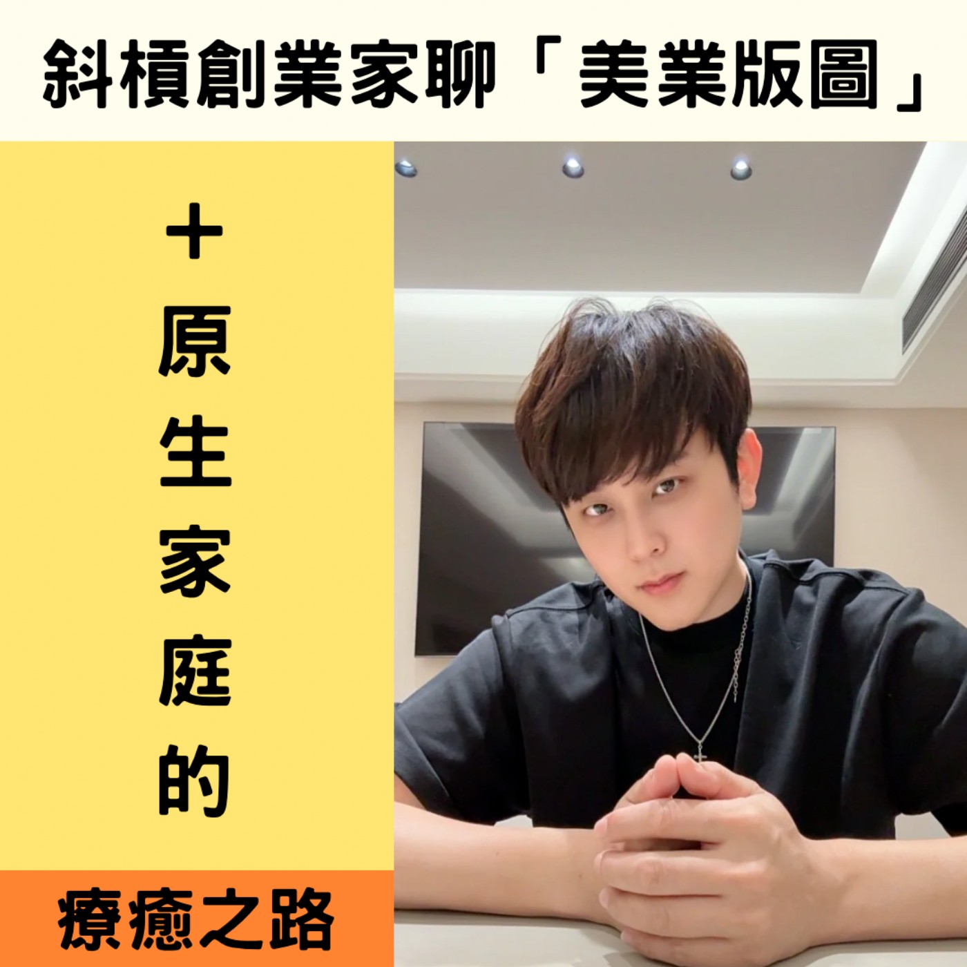 EP230【斜槓創業家聊『美業版圖』與原生家庭的療癒之路】ft. 創業家 小貓