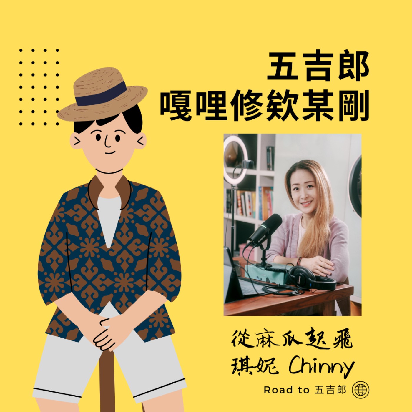 EP126｜放棄千萬年薪去「通靈」？前行銷總監的裸辭大冒險！（Feat. 從麻瓜起飛 琪妮Chinny）