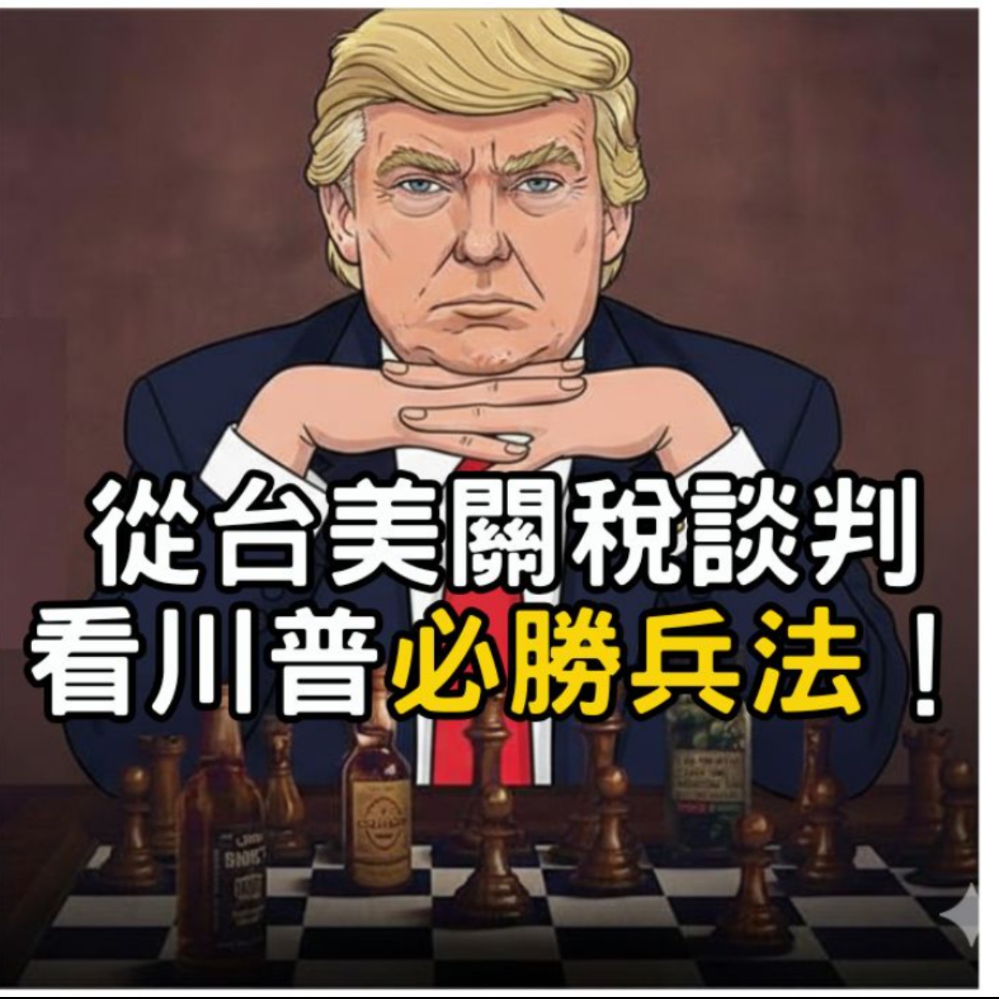 EP036【安迪觀點∣時事觀點】從台美關稅談判與格陵蘭爭議，看川普與「孫子兵法」的應用！ episode artwork