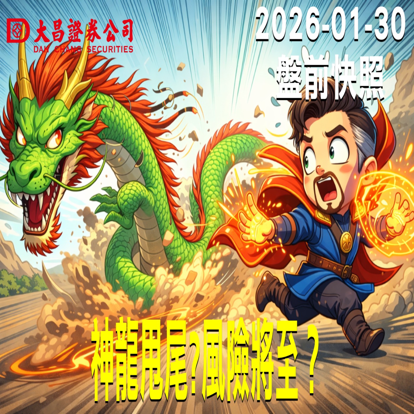 【大昌證券】2026年01月30日 盤前快照: 神龍甩尾?風險將至？ episode artwork