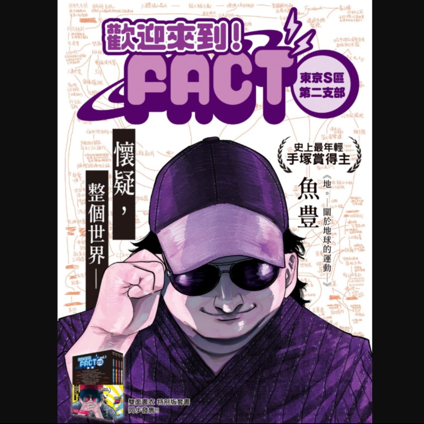 20260122 – 何謂真相？你是喚醒眾人的先知，還是沉迷陰謀的小丑？《歡迎來到Fact（東京S區第二支部）》Ft.《御宅文青相談所》嘎拉嬉皮 episode artwork