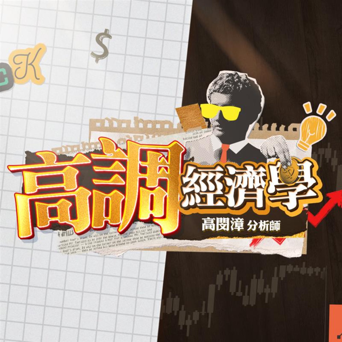 《#高調經濟學 EP.11》AI資料中心卡關，算力被迫上太空？低軌衛星進入商用爆發期，台廠供應鏈迎來新一波成長動能，誰是最大受為者？| #高閔漳