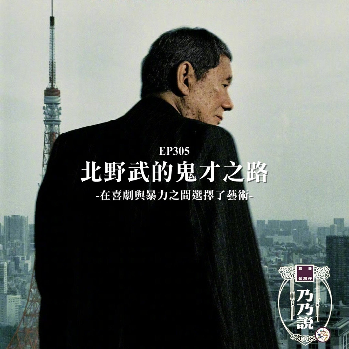 EP305 北野武的鬼才之路 在喜劇與暴力之間選擇了藝術 episode artwork