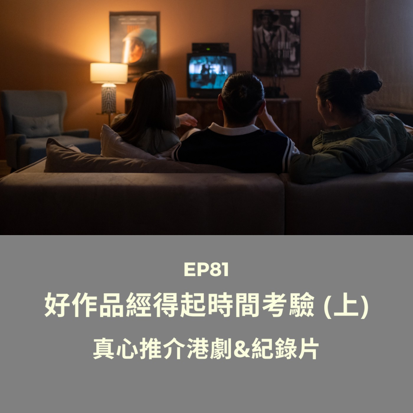 EP81 | 好作品經得起時間考驗 (上) 真心推介港劇&紀錄片 | 廣東話podcast