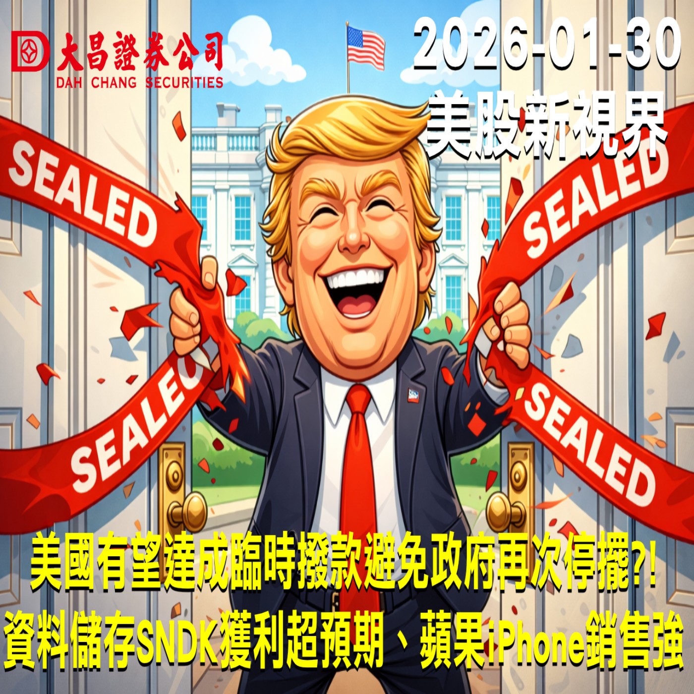 【大昌證券】2025年1月30日美股新視界：美國有望達成臨時撥款避免政府再次停擺?!  資料儲存SNDK獲利超預期、蘋果iPhone銷售強