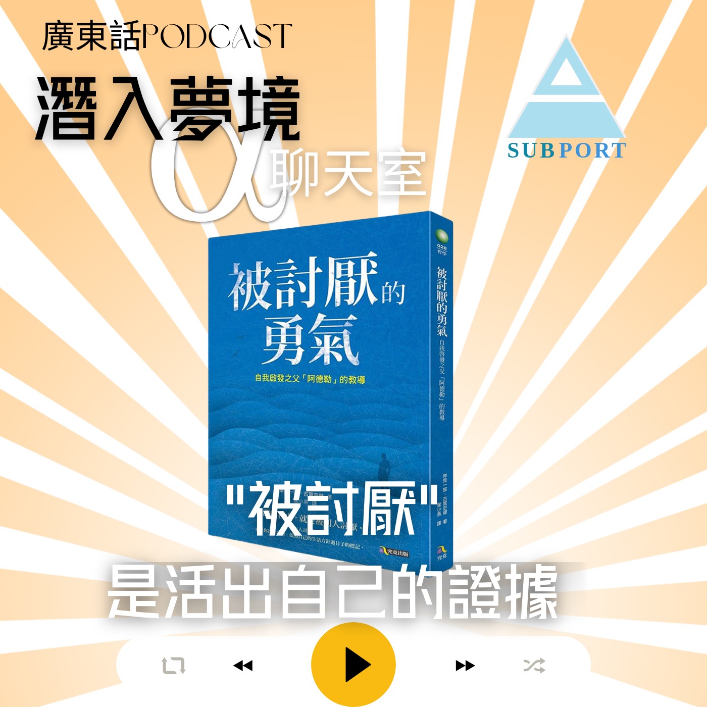 被討厭，證明我活得很好！