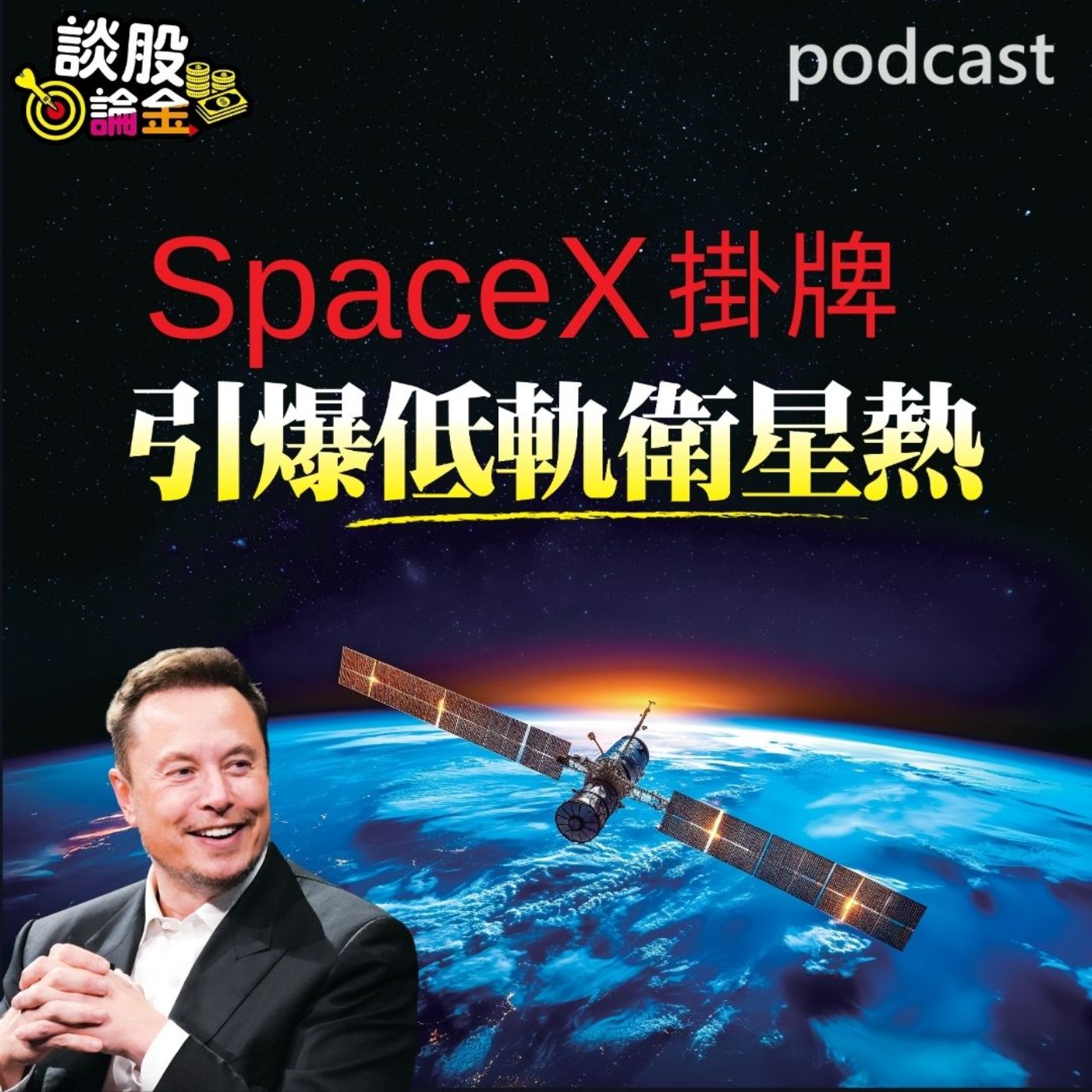 SpaceX掛牌 引爆低軌衛星熱 【談股論金 EP105】 episode artwork