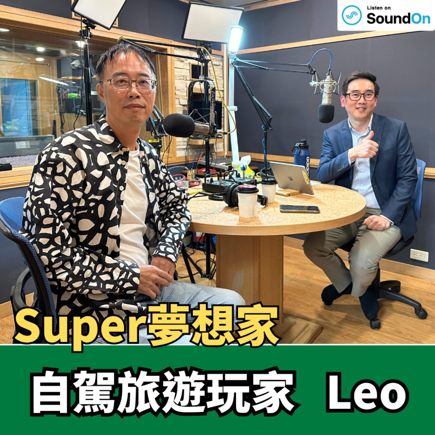 《Super夢想家》2026.02.01 Alven主持 自駕旅遊玩家 Leo 帶你歐洲自駕趣 episode artwork