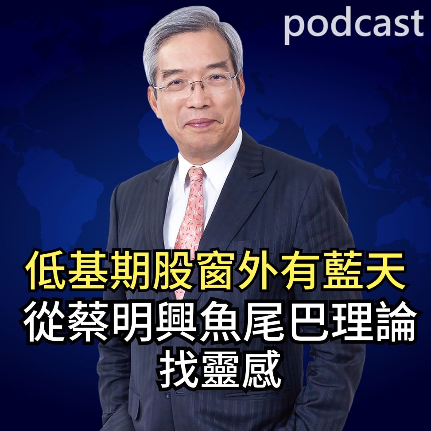 低基期股窗外有藍天 從蔡明興的魚尾巴理論找靈感 episode artwork