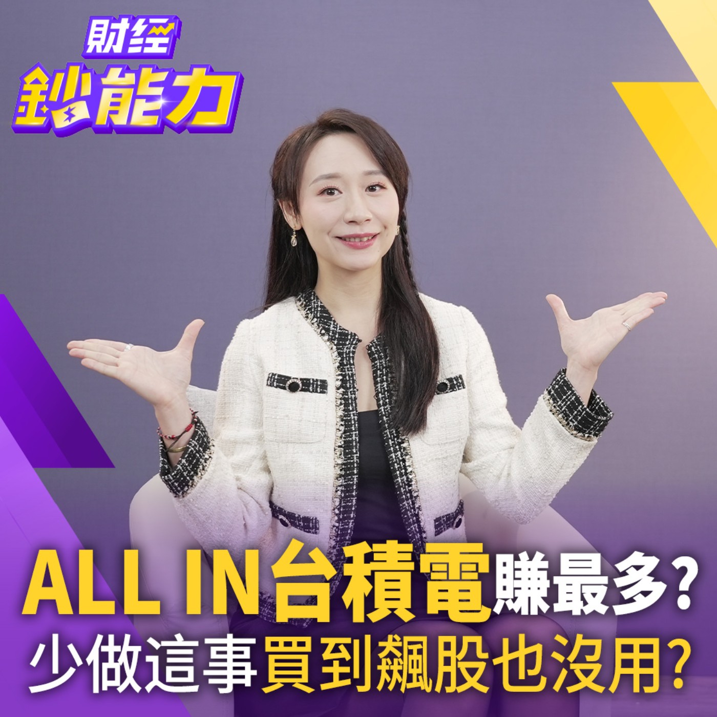 【財經鈔能力】ALL IN台積電賺最多？90%股民每年都虧錢！