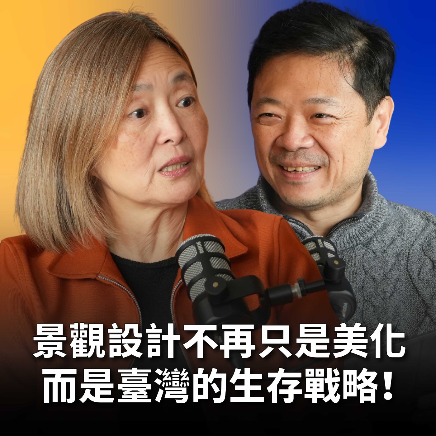 【#哲藝SHOWTIME】EP15 臺灣最美的地方是人走不到的秘境? 景觀設計不再只是美化，更是生存！景觀設計如何改變臺灣？ Feat. 潘一如 episode artwork