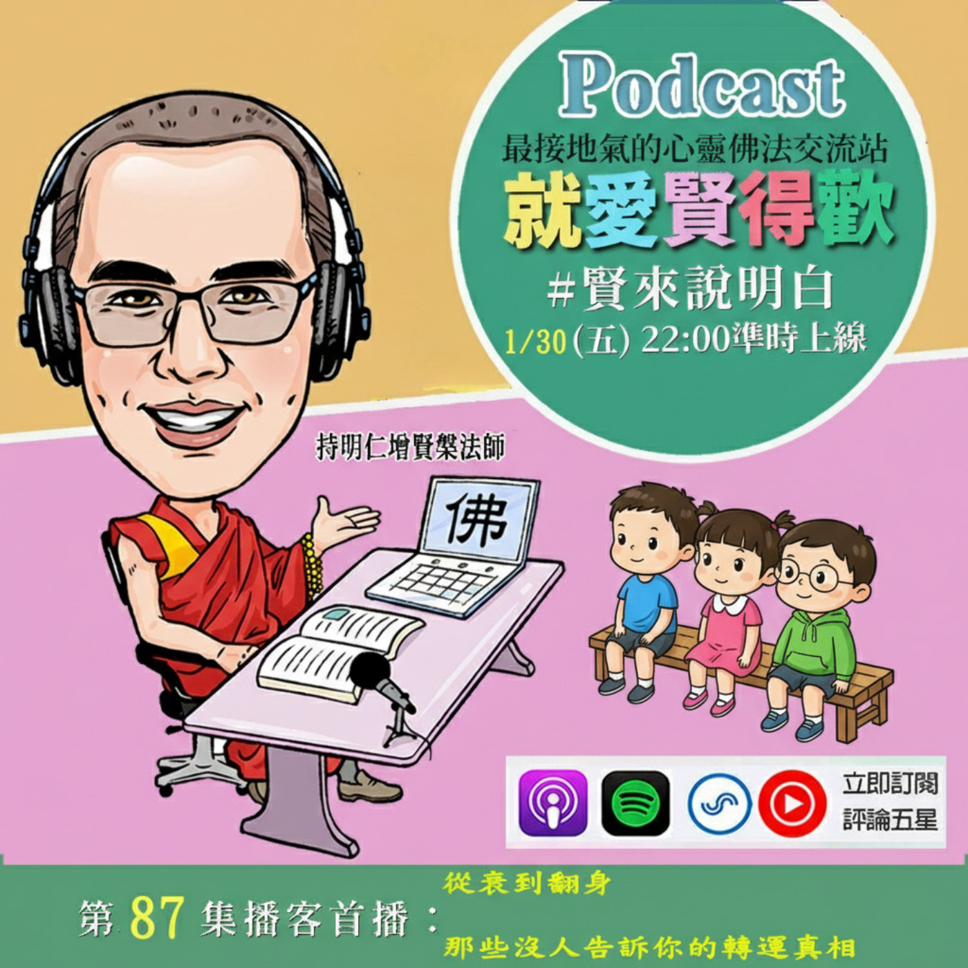 EP87.【賢來說明白】從衰到翻身:那些沒人告訴你的轉運真相 episode artwork