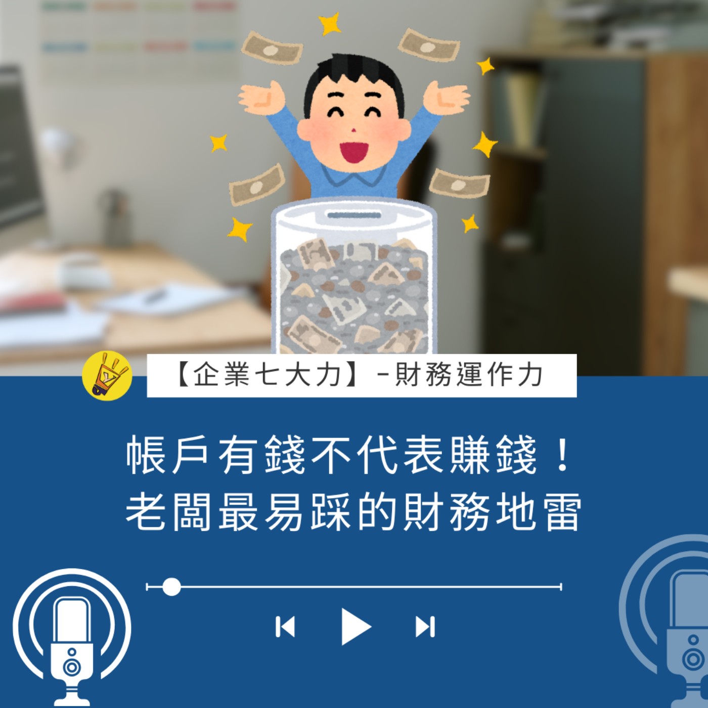 帳戶有錢不代表賺錢！老闆最易踩的財務地雷