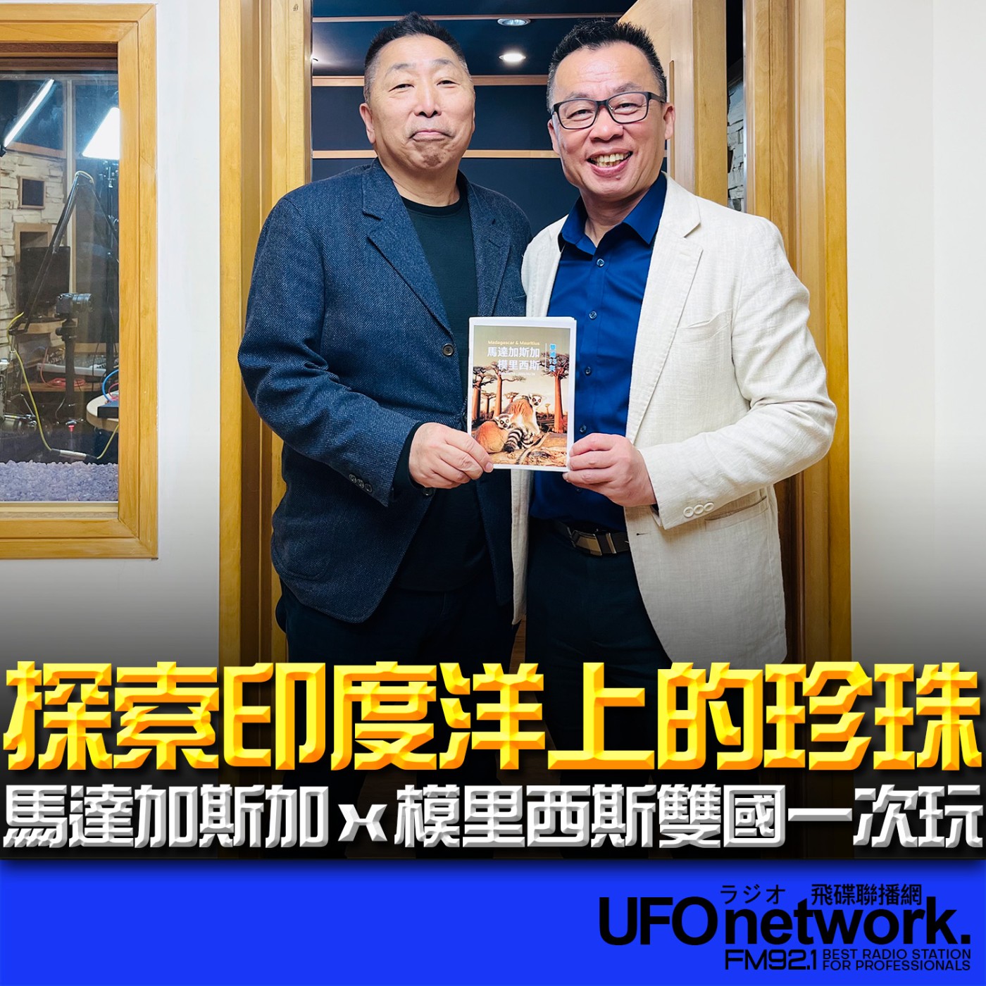 《飛碟早餐 唐湘龍時間》2026.01.30 佳繽旅行社 總經理｜彭文欽：探索印度洋上的珍珠　馬達加斯加ｘ模里西斯雙國一次玩 episode artwork