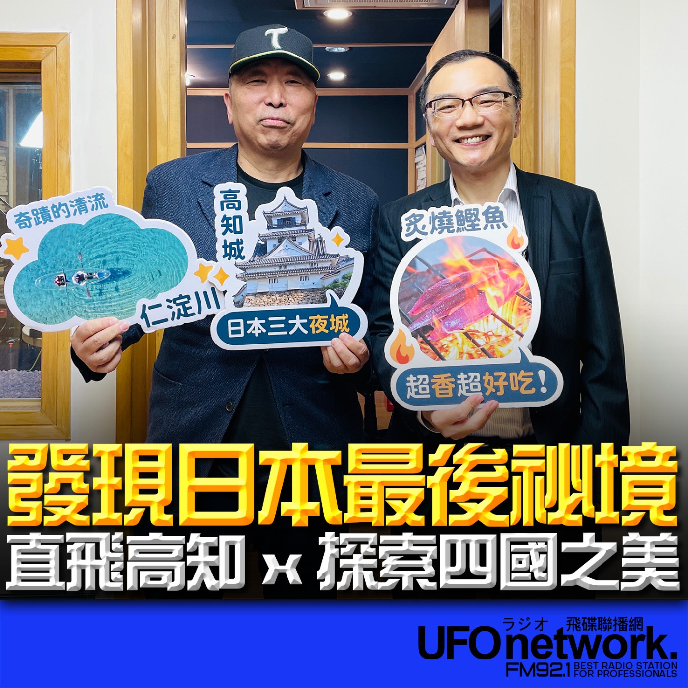 《飛碟早餐 唐湘龍時間》2026.01.30 台鋼燦星旅遊 總經理｜羅俊英：發現日本最後祕境　直飛高知 x 探索四國之美 episode artwork
