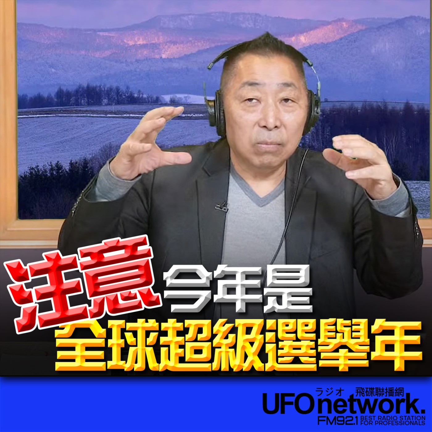 《飛碟早餐 唐湘龍時間》2026.01.30 注意！今年是全球超級選舉年！ episode artwork