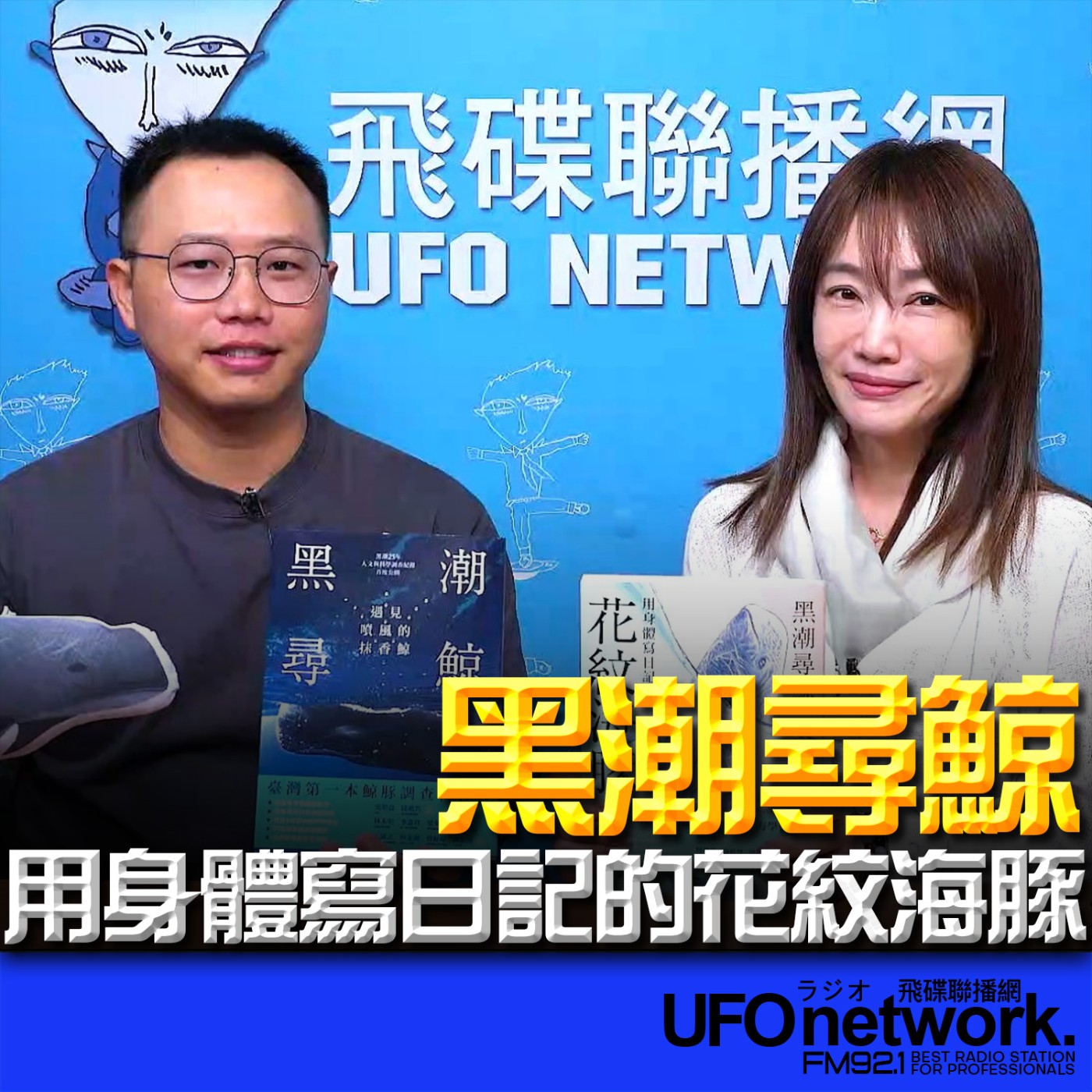 《生活同樂會》蕭彤雯 主持 2026.01.30 09:00 專訪：黑潮海洋文教基金會 執行長 林東良 主題：黑潮尋鯨：用身體寫日記的花紋海豚 episode artwork