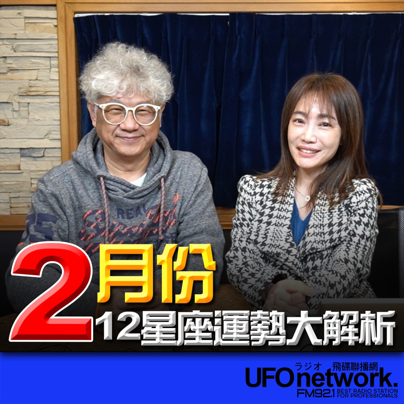 《生活同樂會》蕭彤雯 主持 2026.01.30 10:00 專訪：星星王子 主題：2月份12星座運勢大解析 episode artwork
