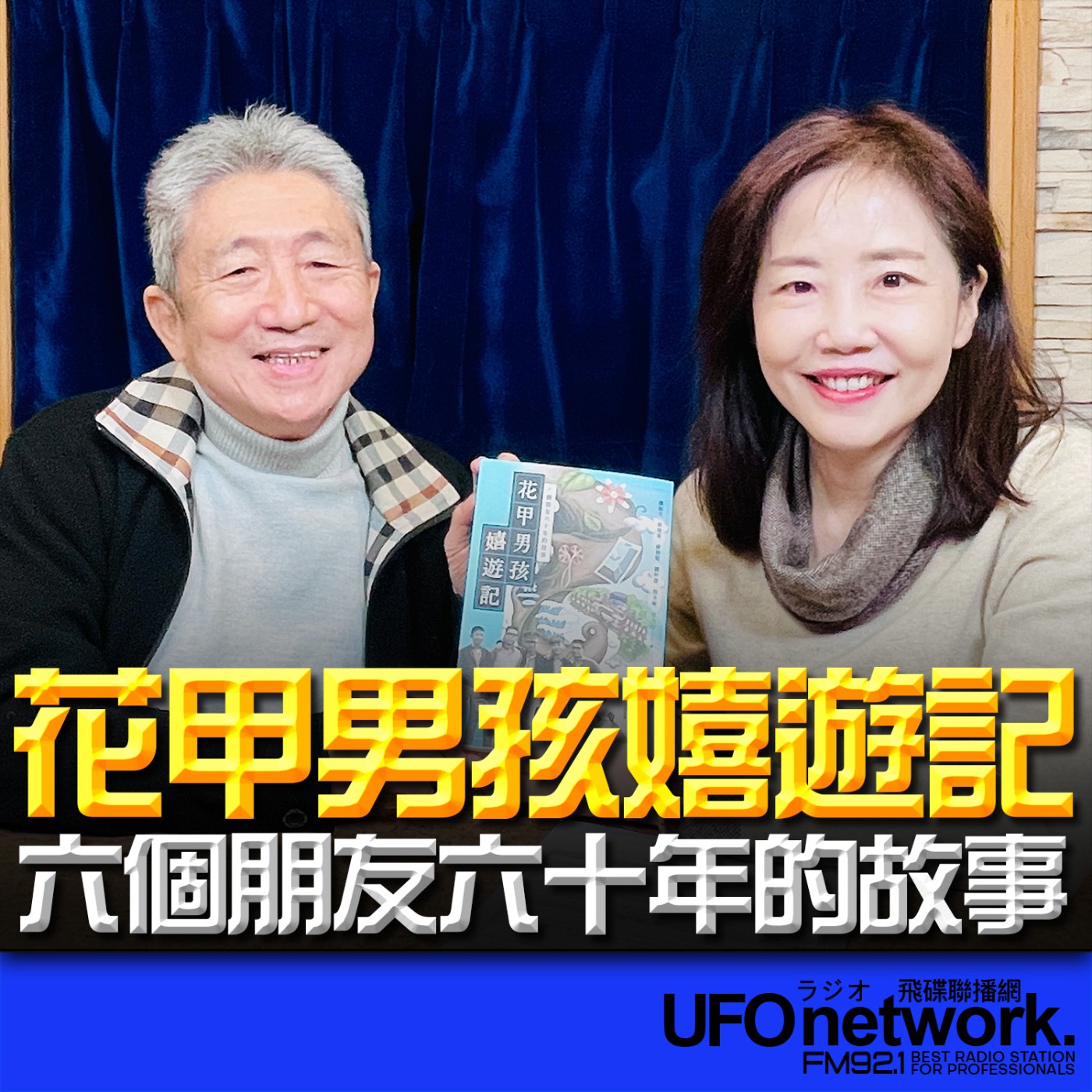 《飛碟午餐 尹乃菁時間》2026.01.30 前海洋生物博物館 館長｜方力行《花甲男孩嬉遊記：六個朋友六十年的故事》 episode artwork